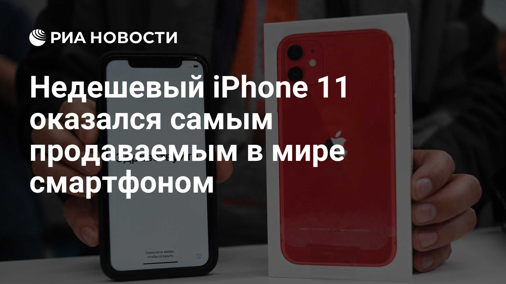 Недешевый iPhone 11 оказался самым продаваемым в мире смартфоном - РИА  Новости, 03.09.2020