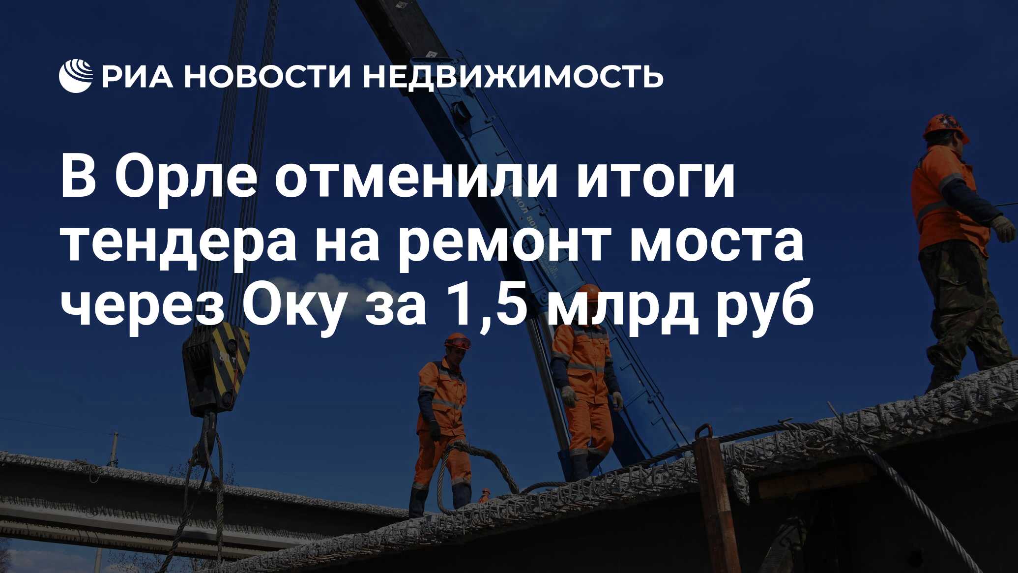 В Орле отменили итоги тендера на ремонт моста через Оку за 1,5 млрд руб -  Недвижимость РИА Новости, 03.09.2020