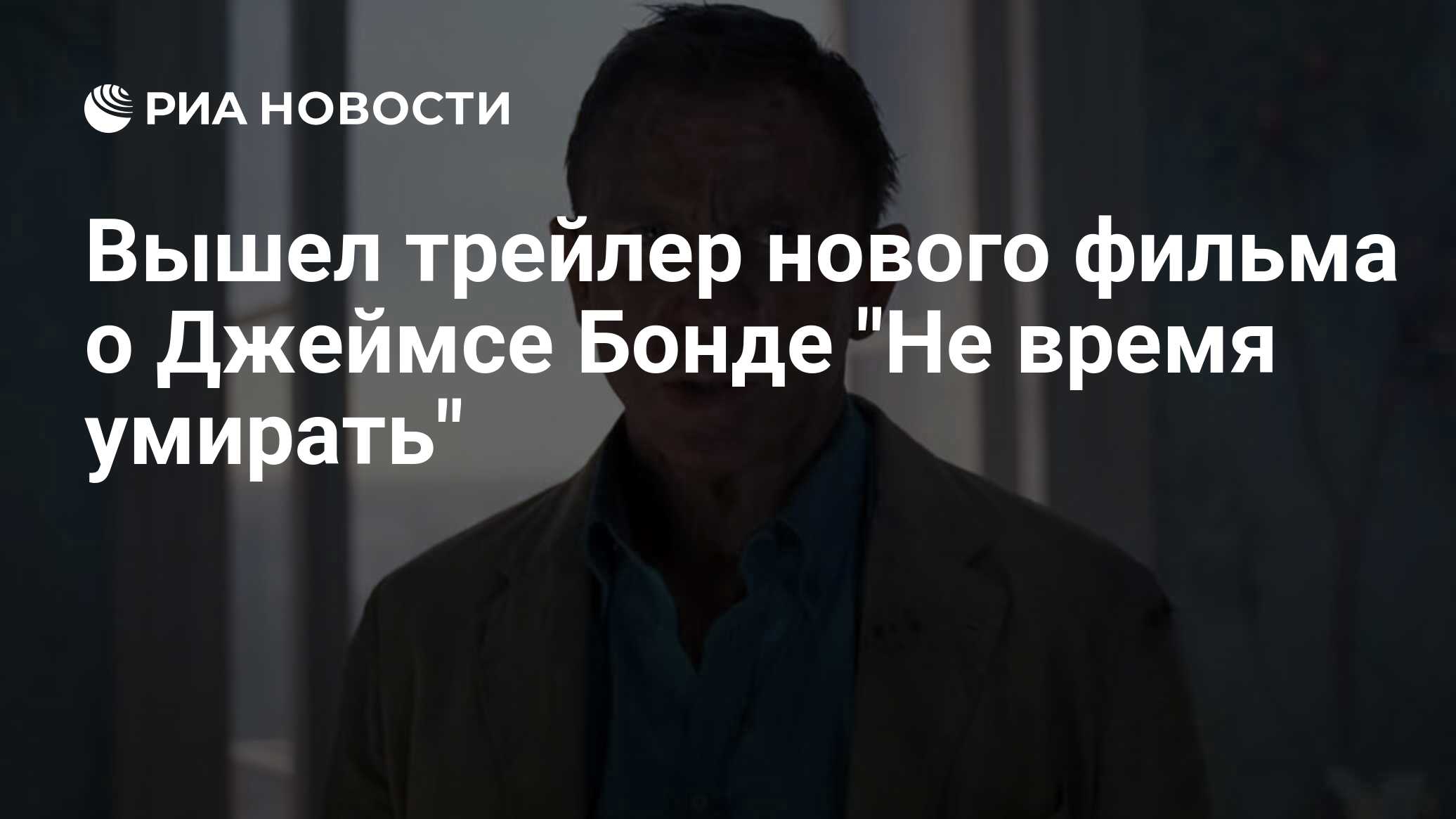 Вышел трейлер нового фильма о Джеймсе Бонде 