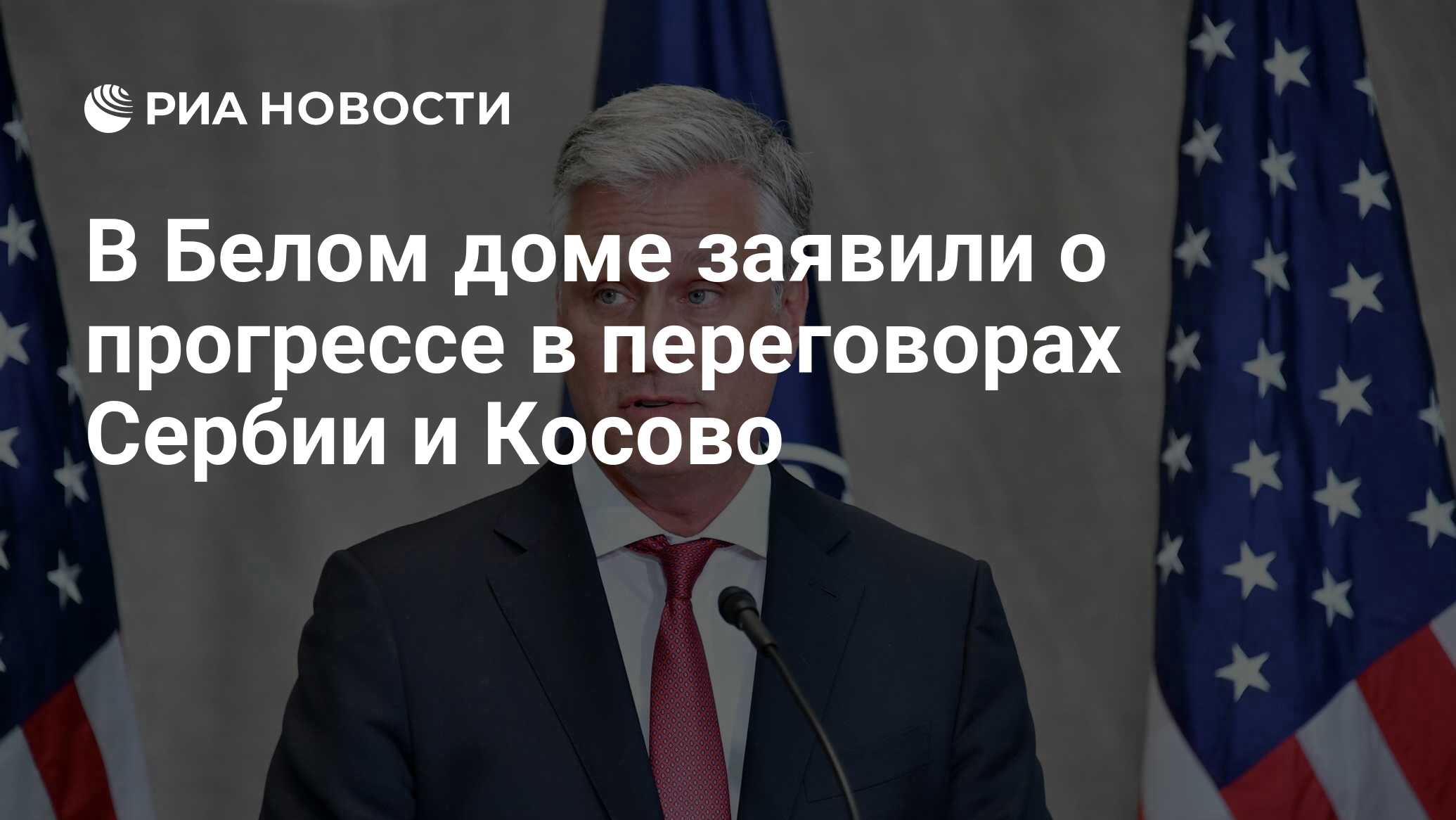 В Белом доме заявили о прогрессе в переговорах Сербии и Косово - РИА  Новости, 03.09.2020