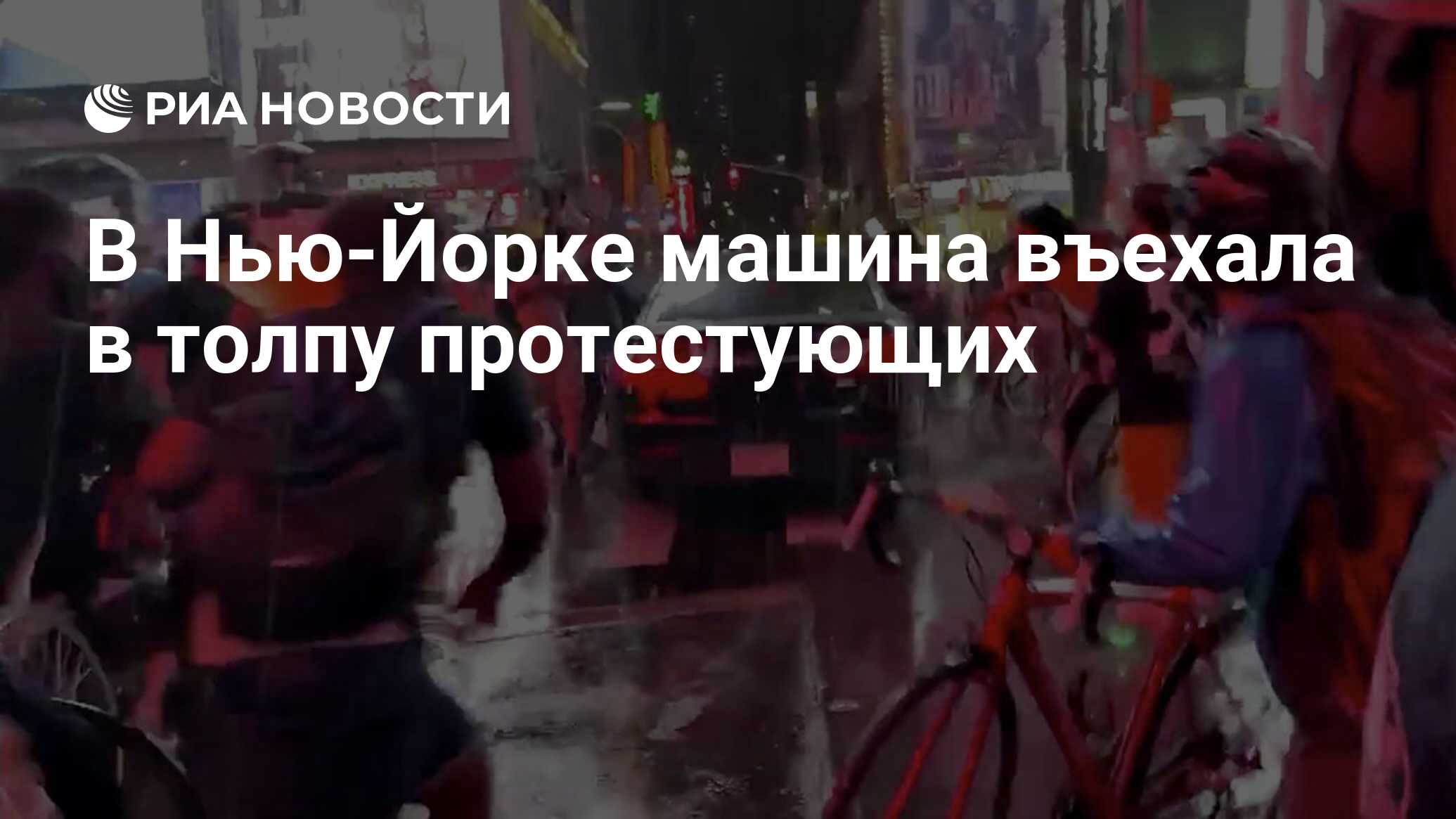 В Нью-Йорке машина въехала в толпу протестующих - РИА Новости, 04.09.2020