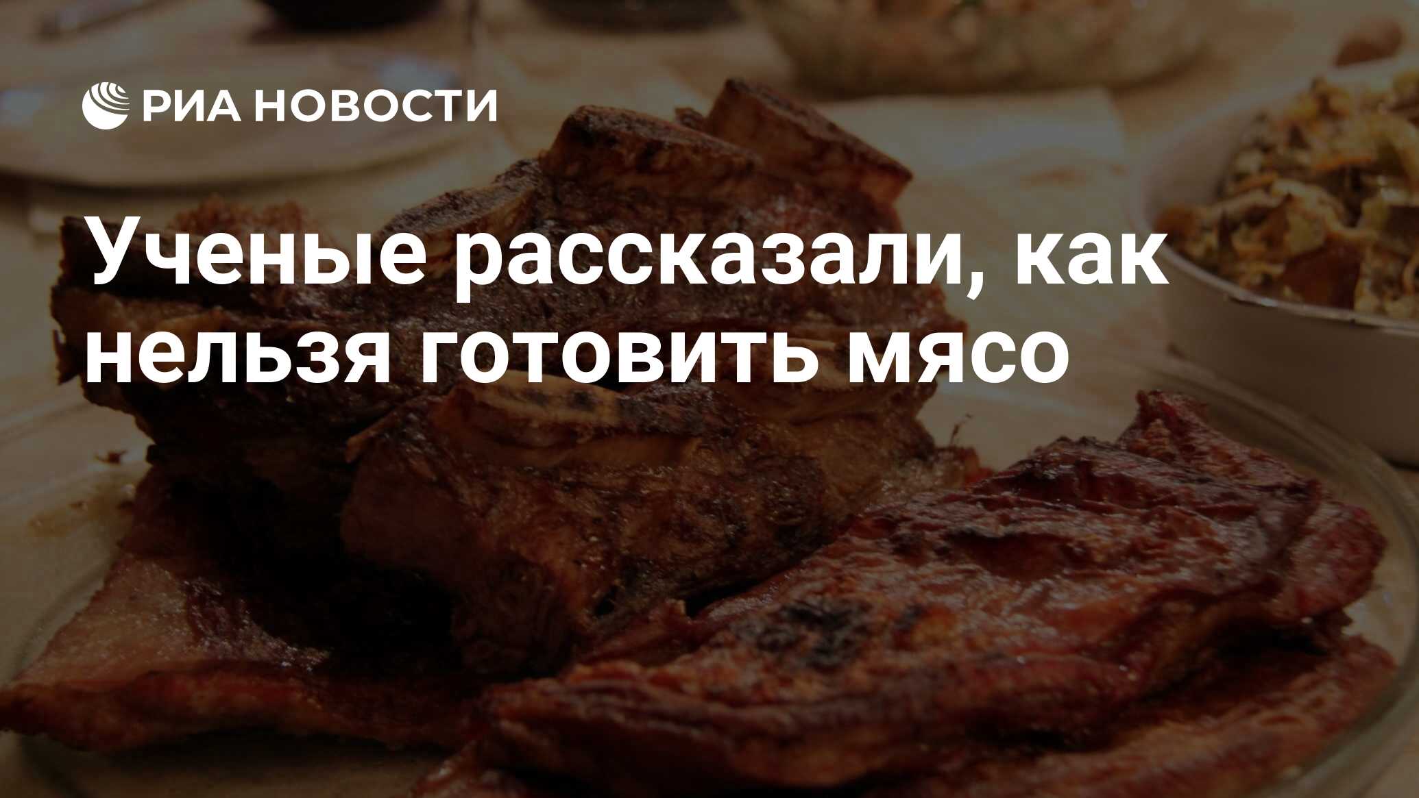 Ученые рассказали, как нельзя готовить мясо - РИА Новости, 04.09.2020