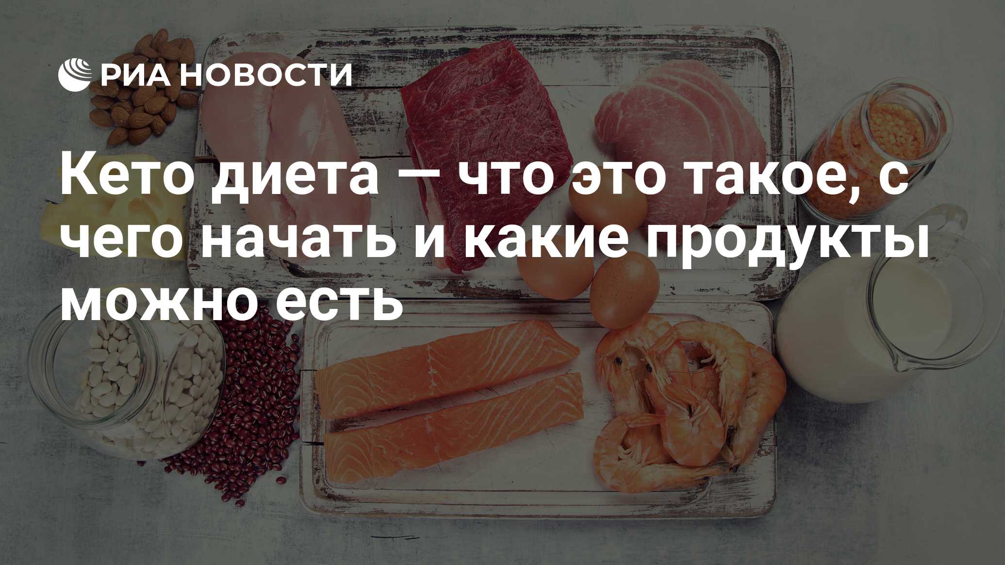 Кето диета — что это такое, с чего начать и какие продукты можно есть - РИА  Новости, 04.09.2020