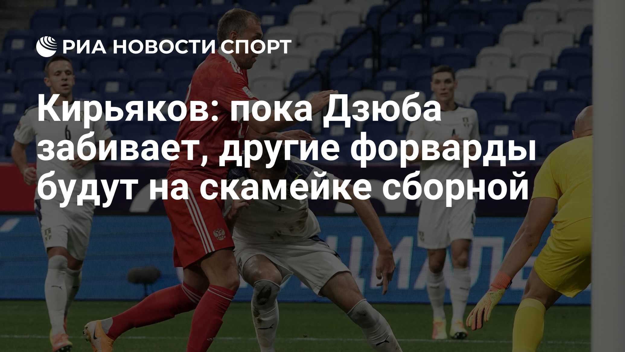 Кирьяков: пока Дзюба забивает, другие форварды будут на скамейке сборной -  РИА Новости Спорт, 04.09.2020