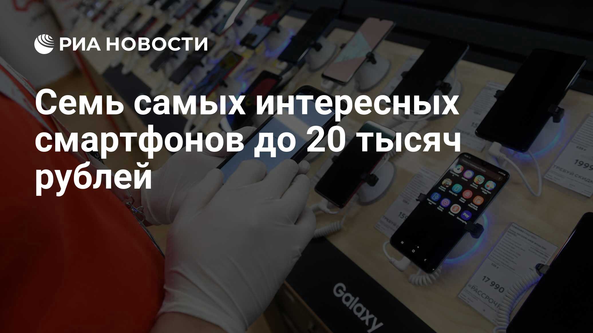 Семь самых интересных смартфонов до 20 тысяч рублей - РИА Новости, 06.09. 2020