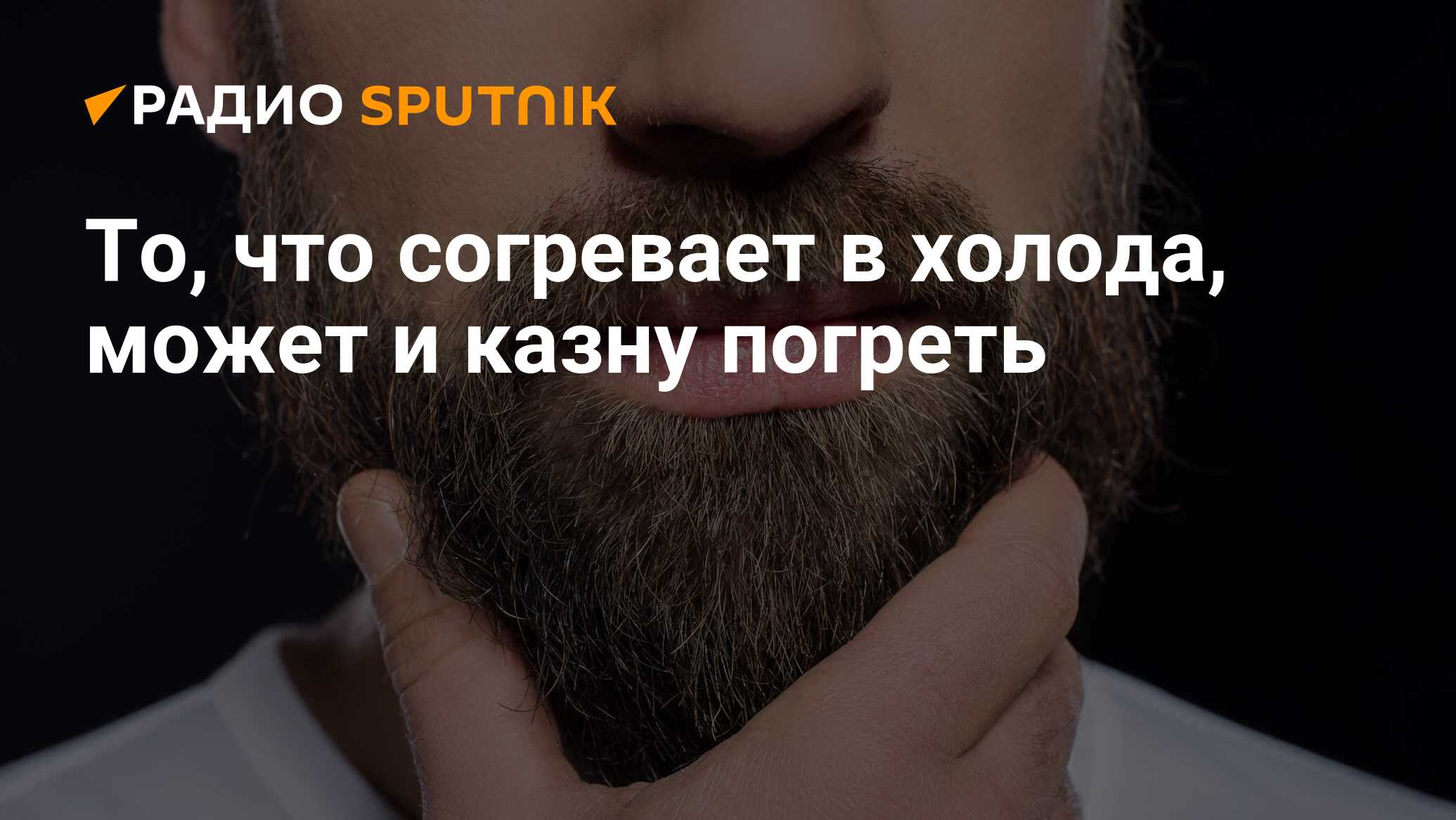 То, что согревает в холода, может и казну погреть - Радио Sputnik,  05.09.2020