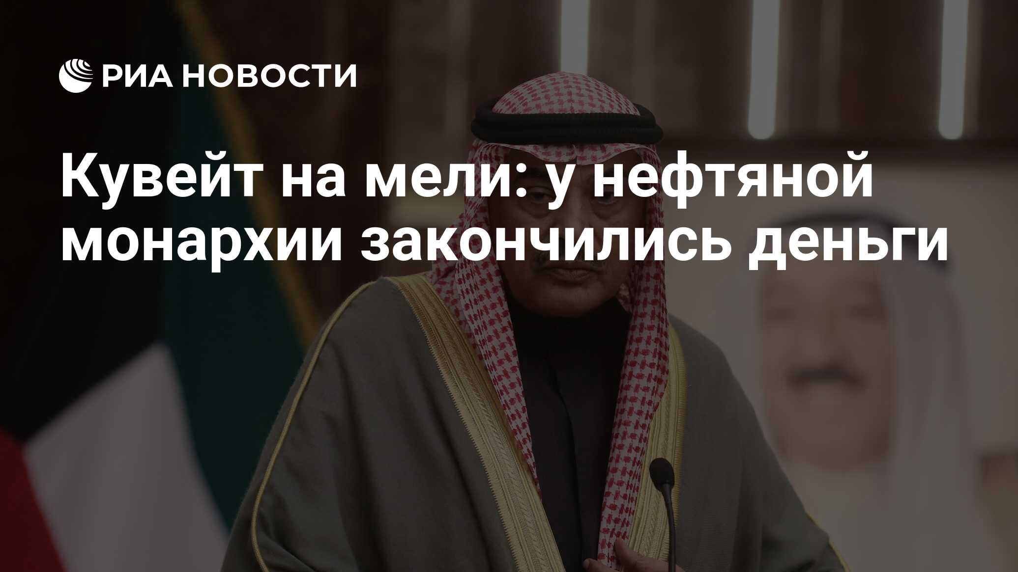 Кувейт на мели: у нефтяной монархии закончились деньги - РИА Новости,  23.11.2020