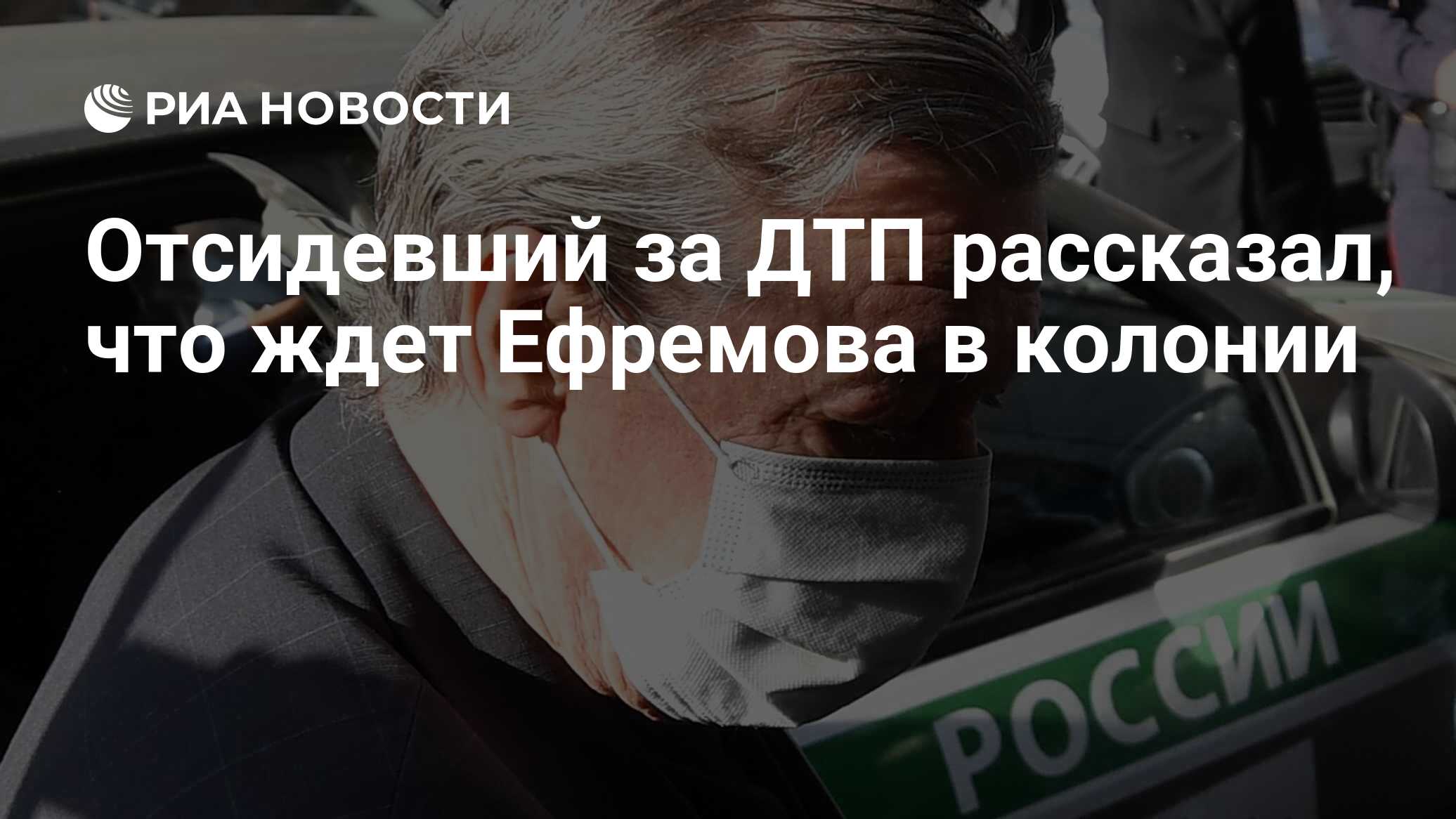 Отсидевший за ДТП рассказал, что ждет Ефремова в колонии - РИА Новости,  05.09.2020