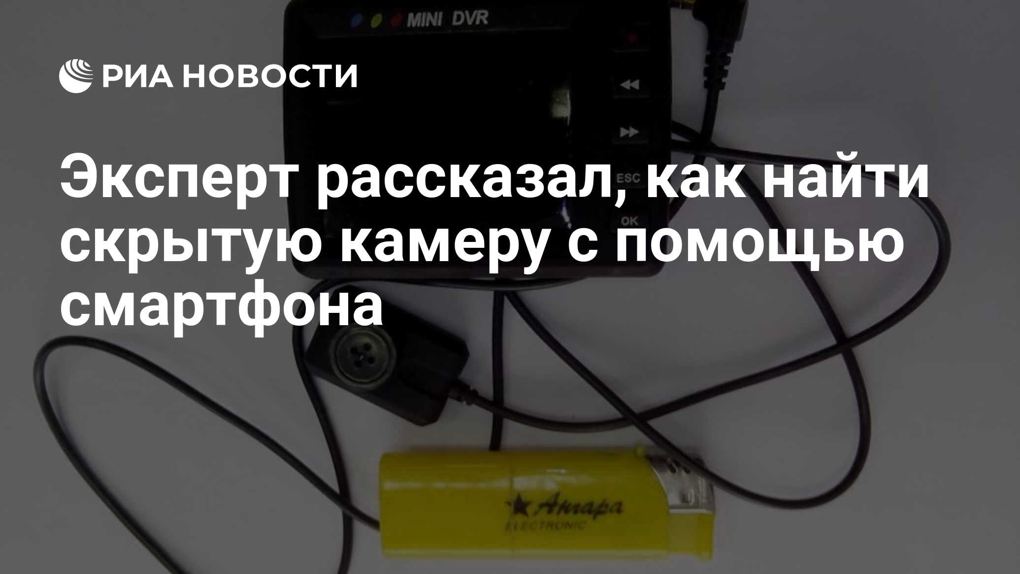 Эксперт рассказал, как найти скрытую камеру с помощью смартфона - РИА  Новости, 05.09.2020