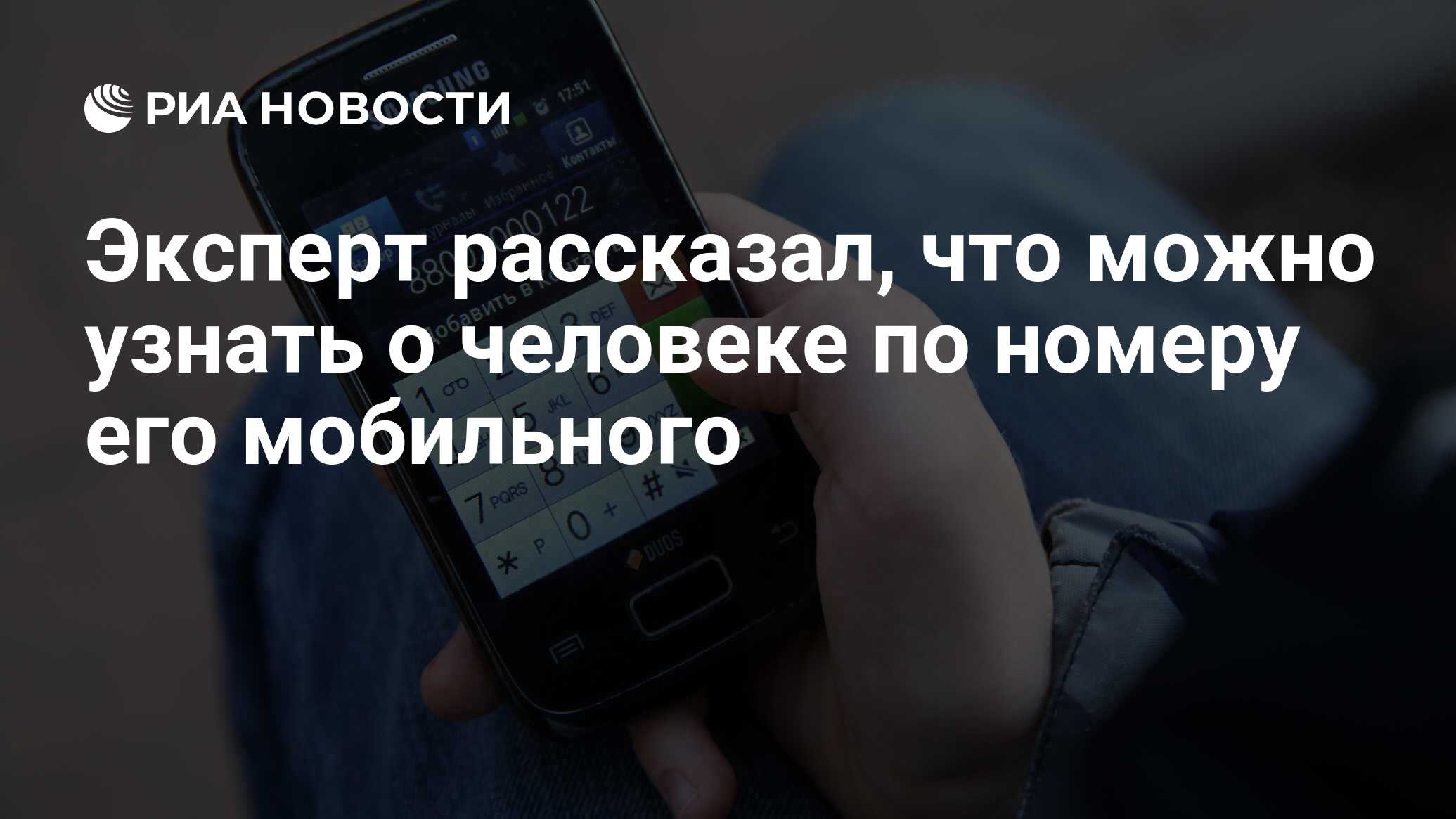 Эксперт рассказал, что можно узнать о человеке по номеру его мобильного -  РИА Новости, 05.09.2020