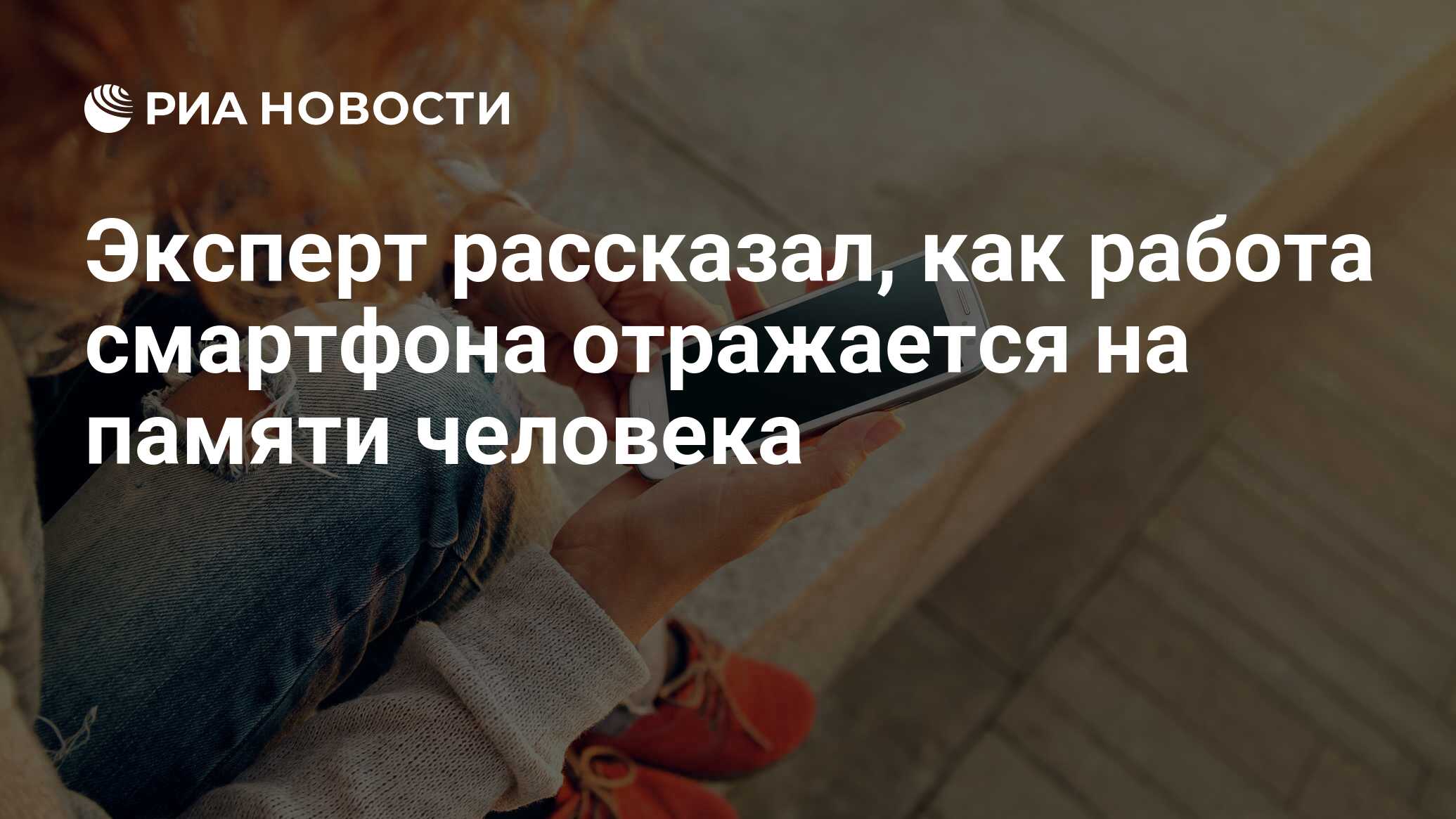 Эксперт рассказал, как работа смартфона отражается на памяти человека - РИА  Новости, 06.09.2020