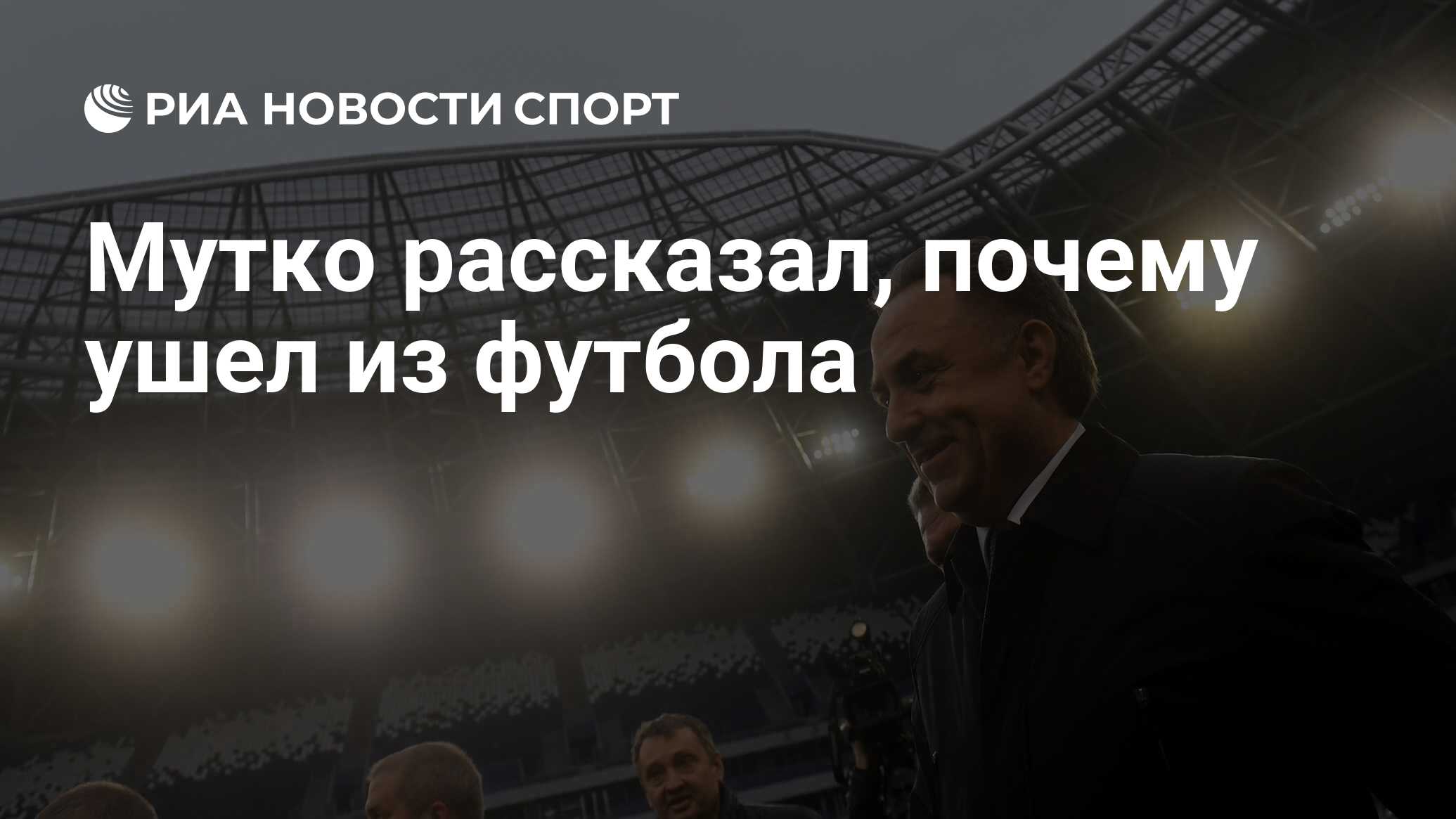 Мутко рассказал, почему ушел из футбола - РИА Новости Спорт, 06.09.2020