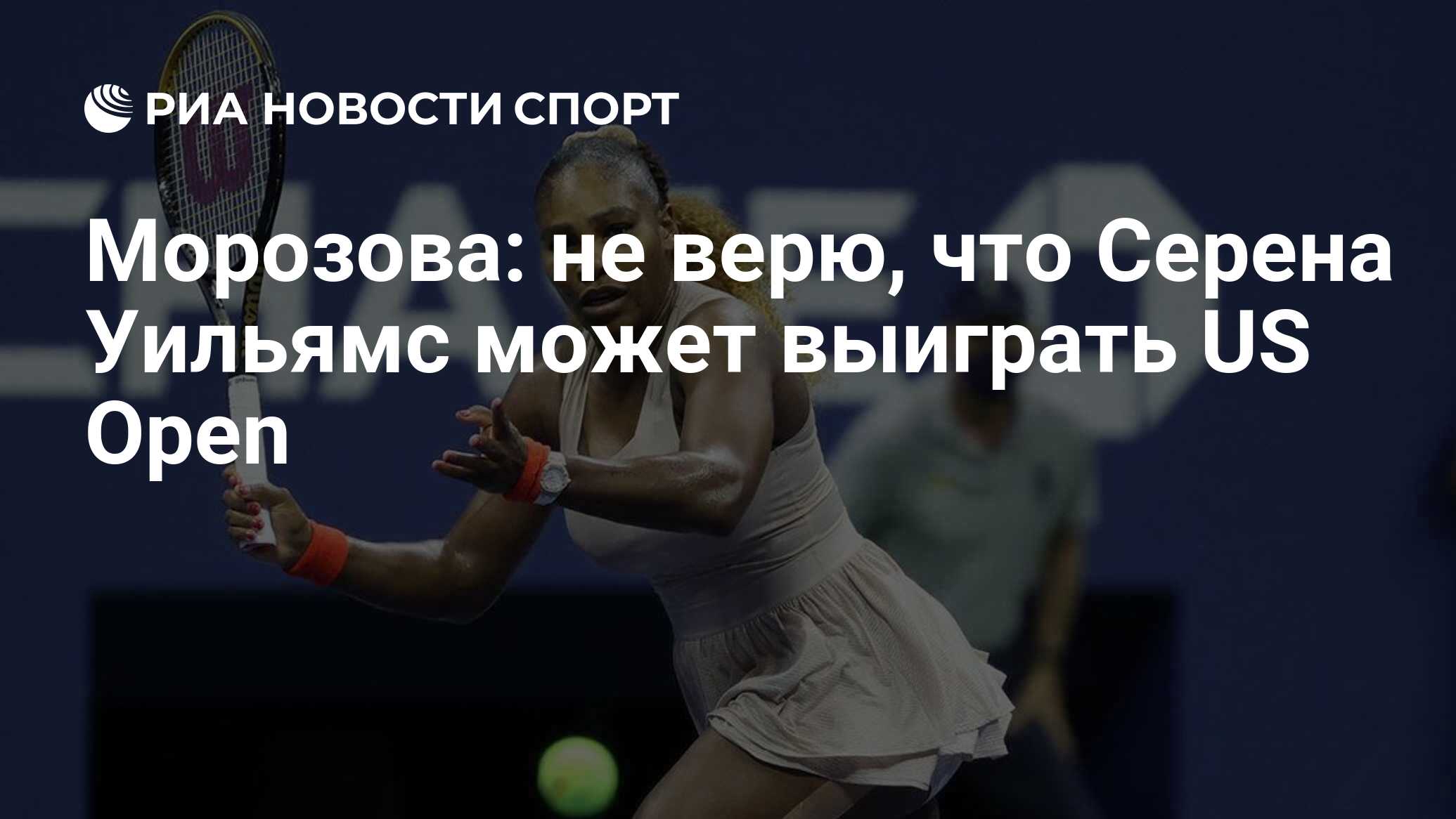 Морозова: не верю, что Серена Уильямс может выиграть US Open - РИА Новости  Спорт, 31.08.2021