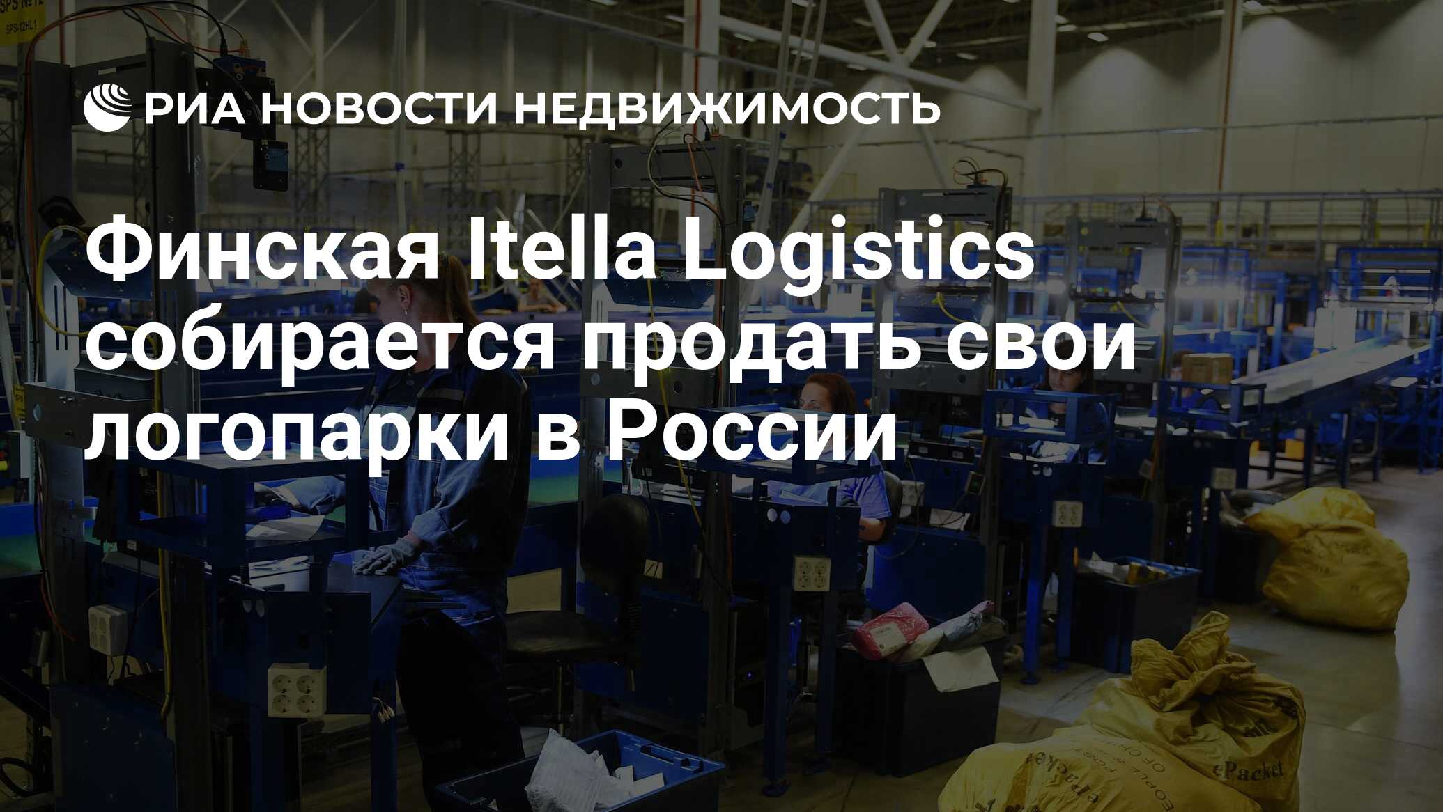 Финская Itella Logistics собирается продать свои логопарки в России -  Недвижимость РИА Новости, 07.09.2020