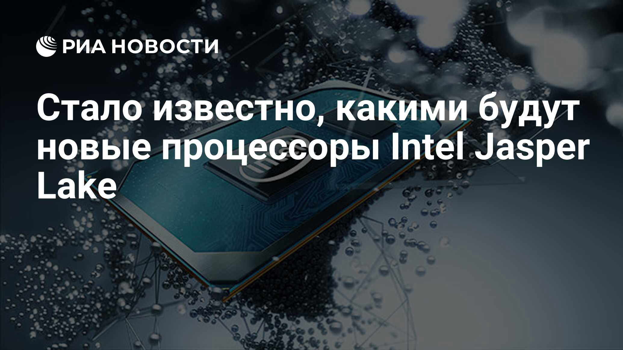 Стало известно, какими будут новые процессоры Intel Jasper Lake - РИА  Новости, 07.09.2020