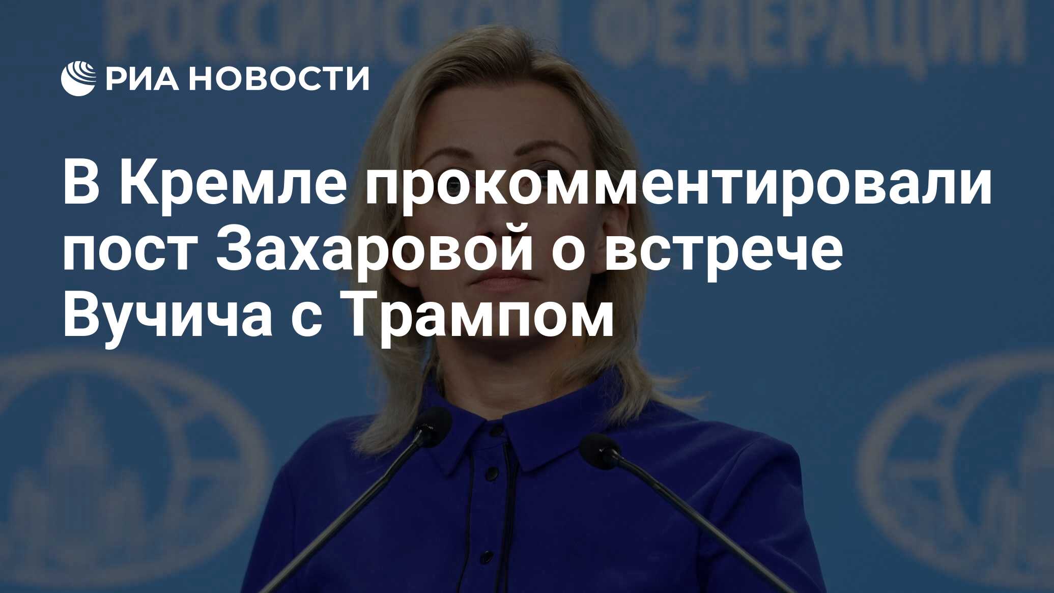 В Кремле прокомментировали пост Захаровой о встрече Вучича с Трампом - РИА  Новости, 07.09.2020