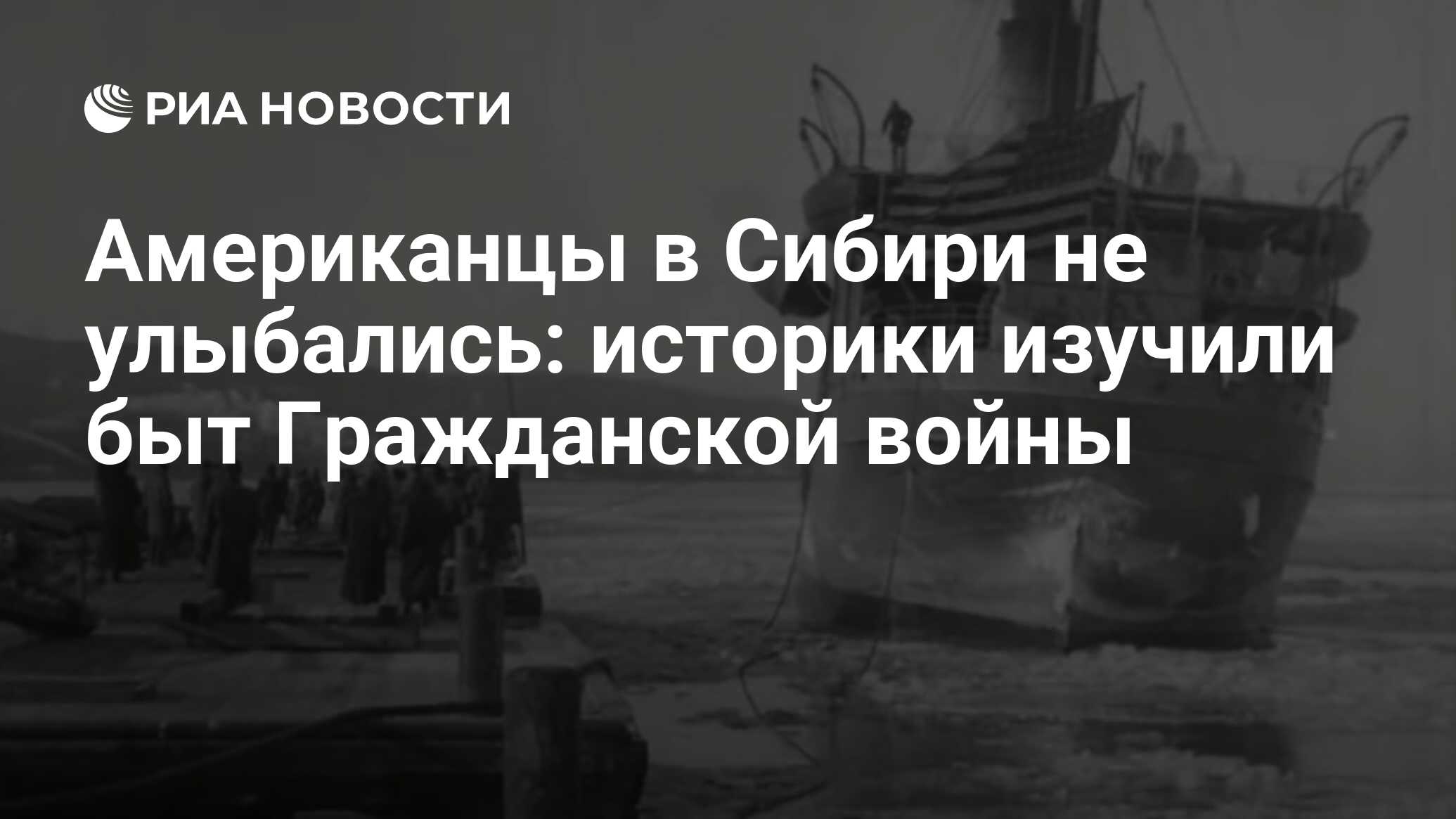Американцы в сибири не улыбались: историки изучили быт гражданской войны