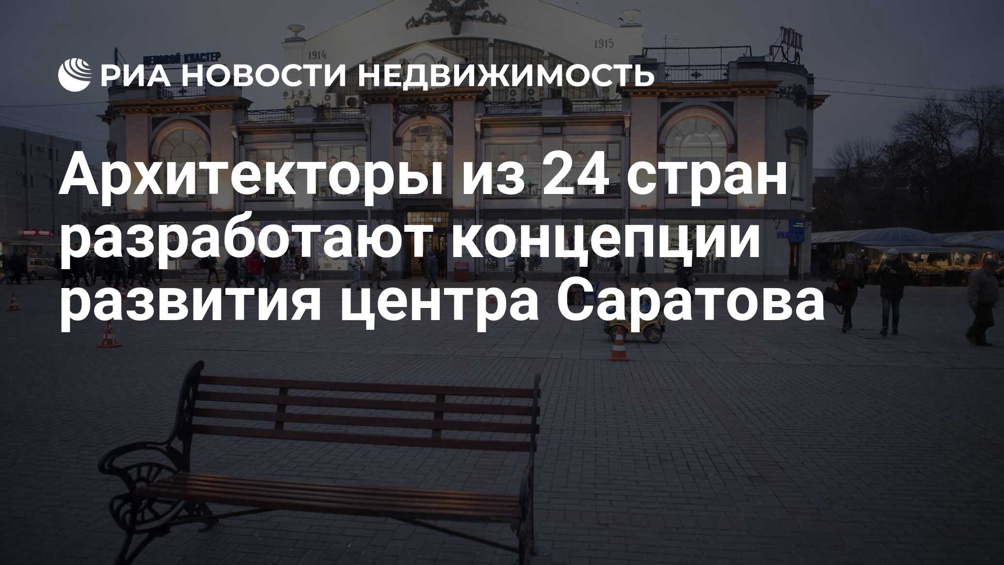 Архитекторы из 24 стран разработают концепции развития центра Саратова -  Недвижимость РИА Новости, 07.09.2020