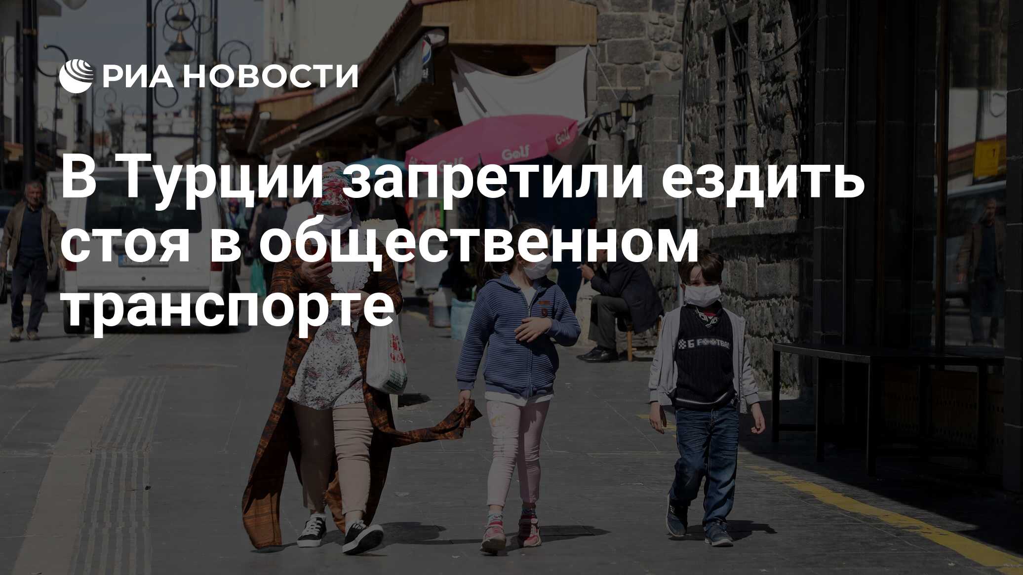 В Турции запретили ездить стоя в общественном транспорте - РИА Новости,  07.09.2020