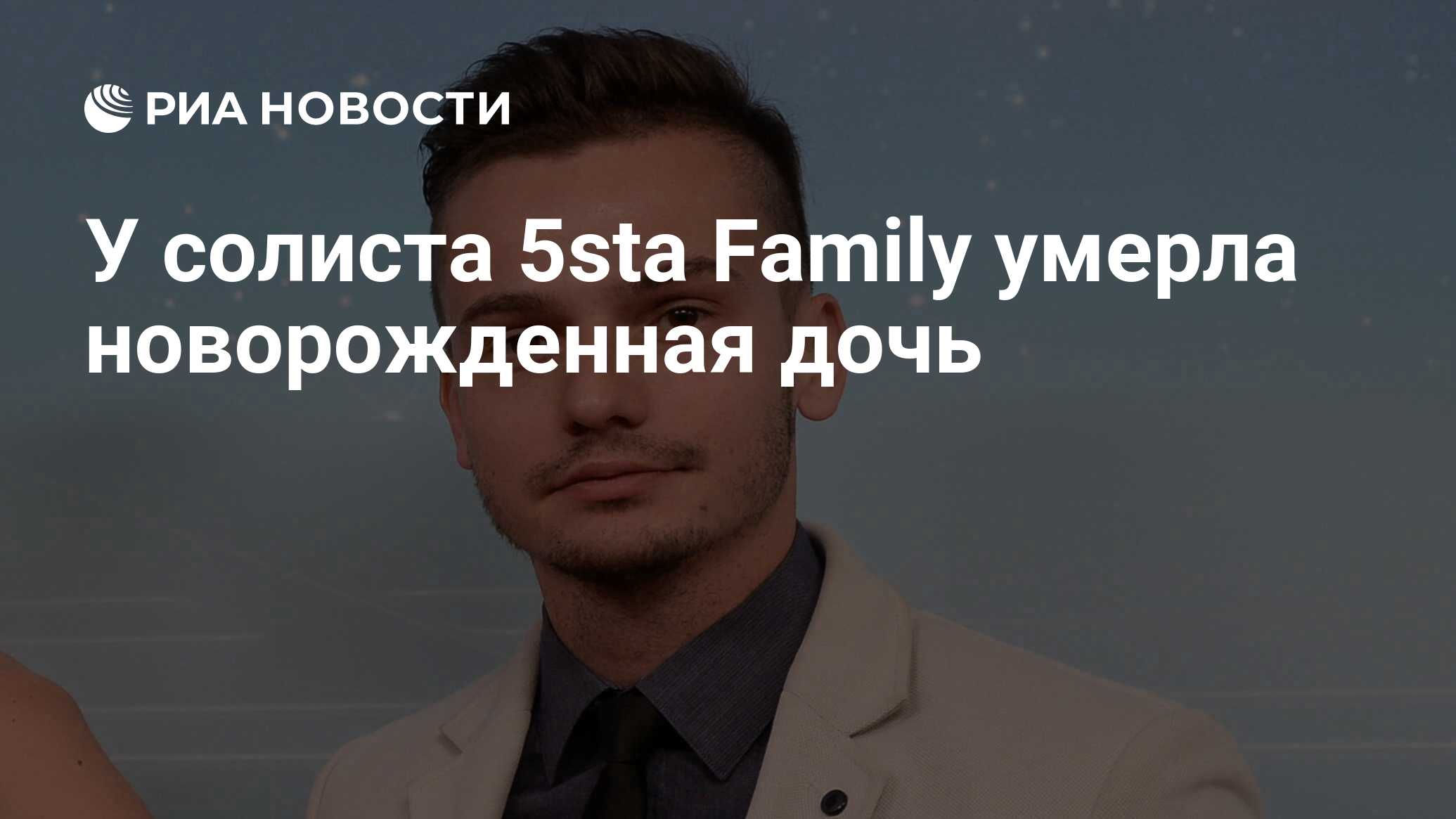 У солиста 5sta Family умерла новорожденная дочь - РИА Новости, 07.09.2020