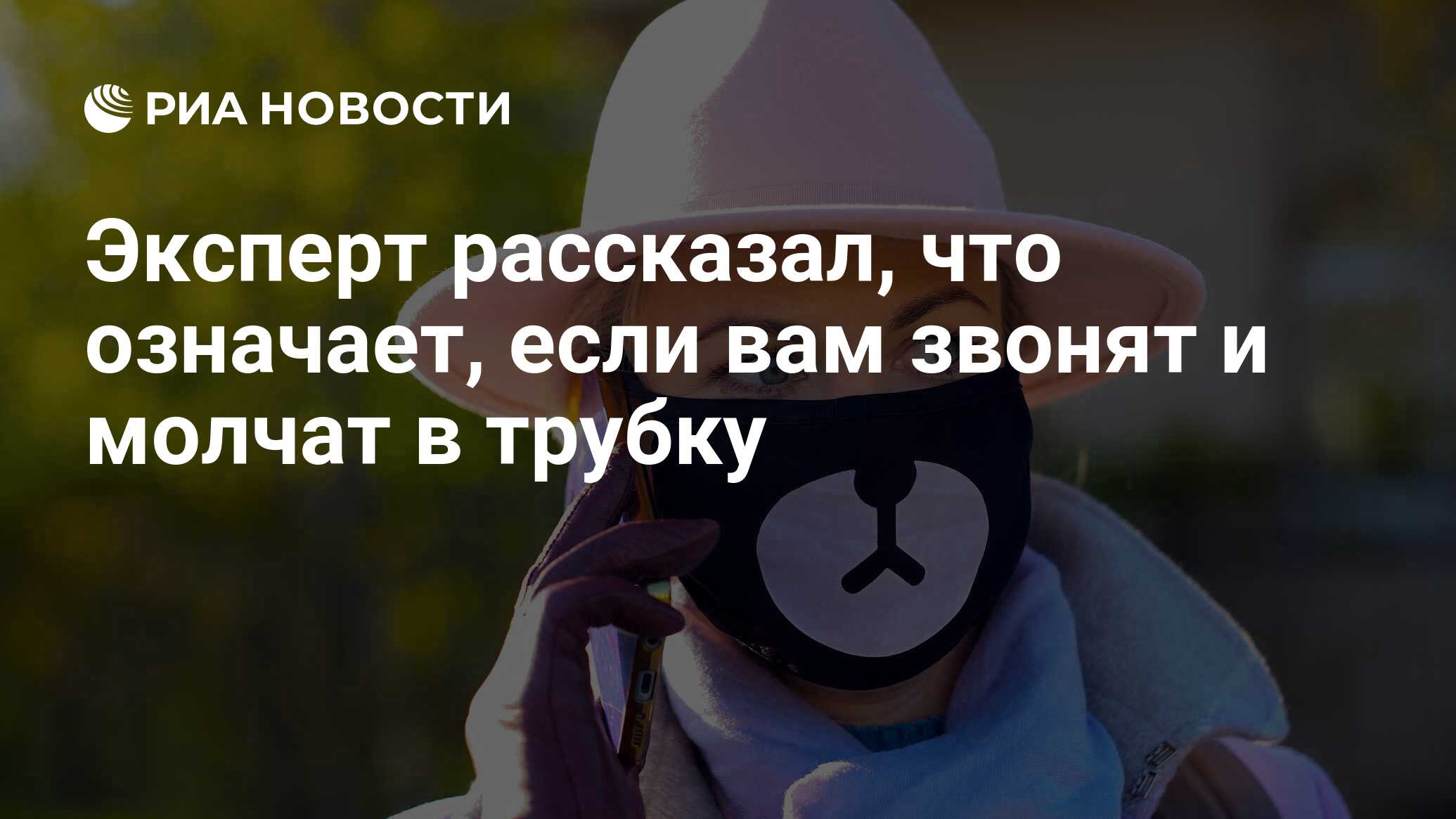 Эксперт рассказал, что означает, если вам звонят и молчат в трубку - РИА  Новости, 08.09.2020