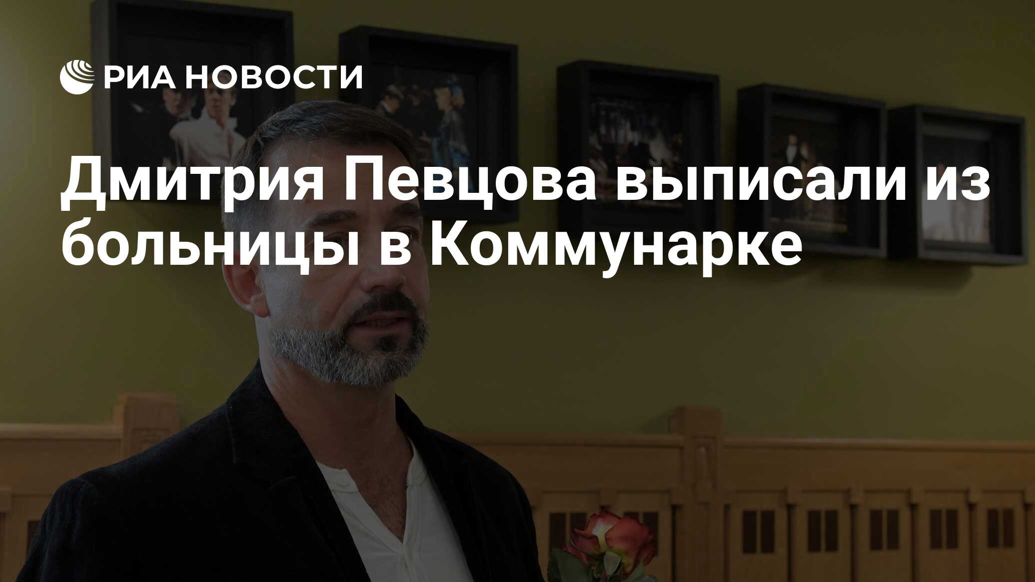 Дмитрия Певцова выписали из больницы в Коммунарке