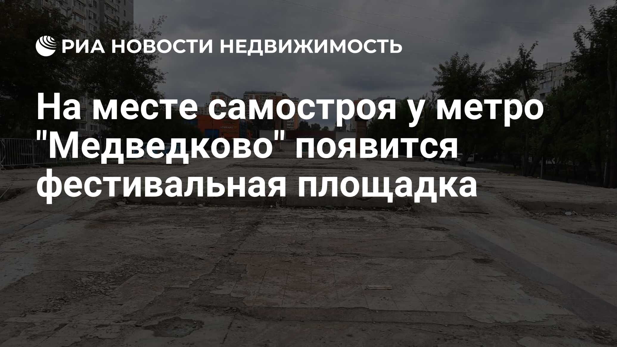 На месте самостроя у метро 