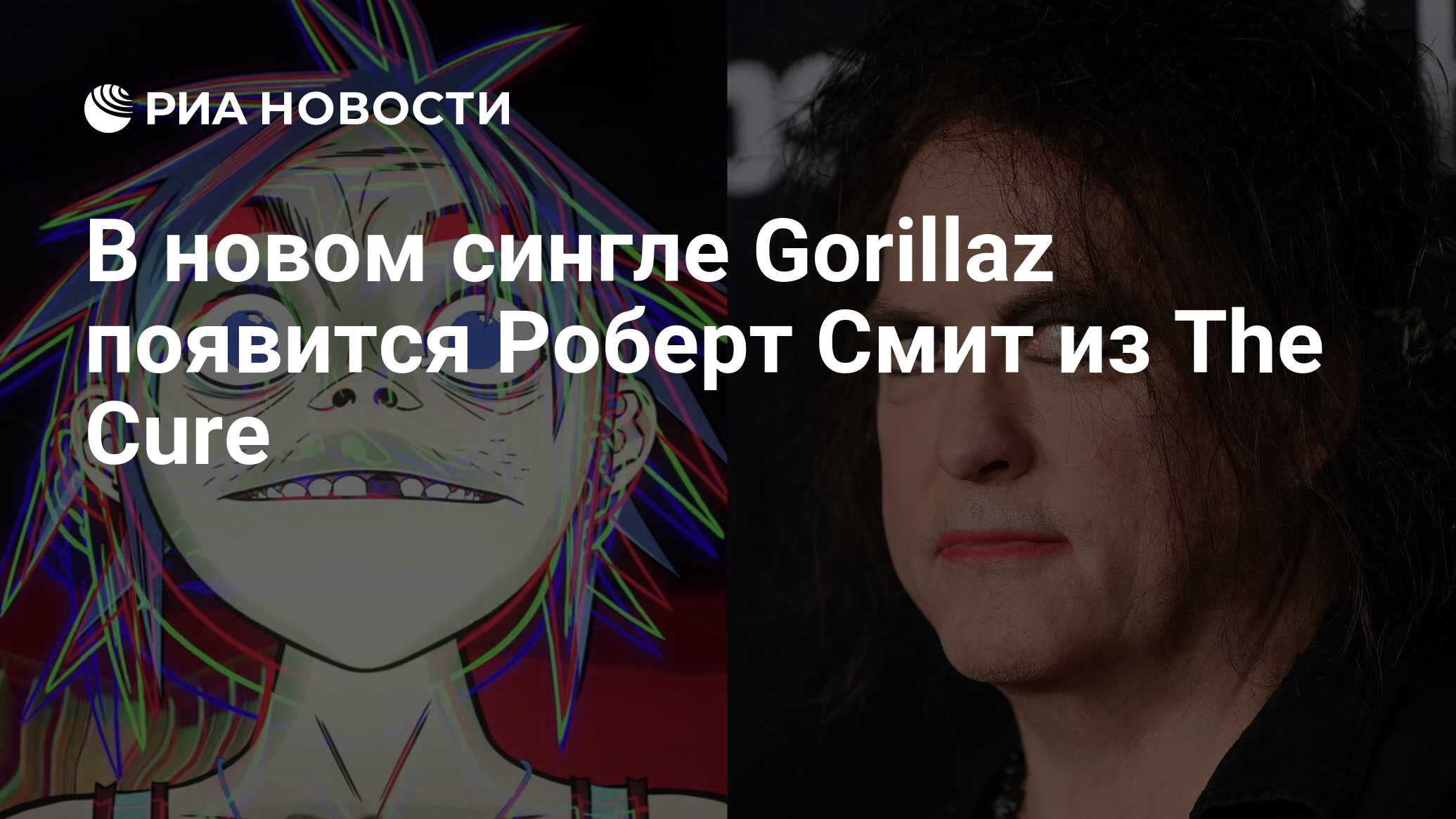 В новом сингле Gorillaz появится Роберт Смит из The Cure - РИА Новости,  09.09.2020