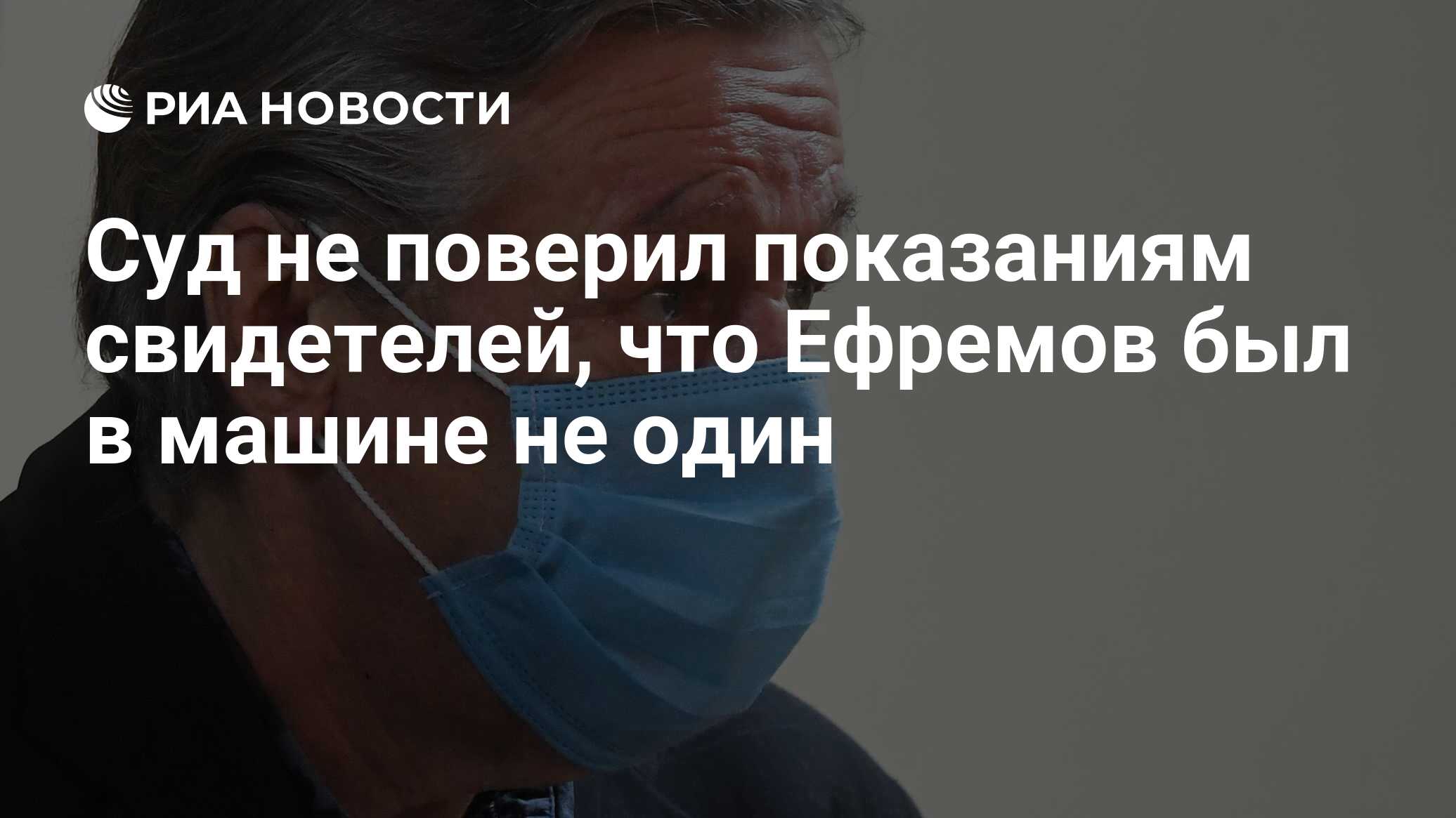 Суд не поверил показаниям свидетелей, что Ефремов был в машине не один -  РИА Новости, 08.09.2020