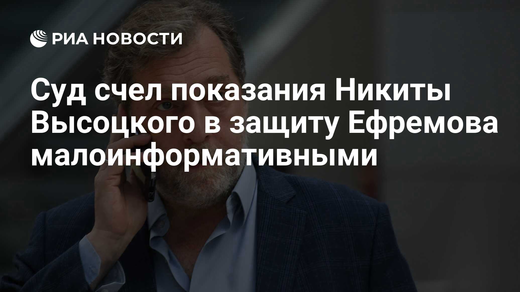 Суд счел показания Никиты Высоцкого в защиту Ефремова малоинформативными -  РИА Новости, 08.09.2020