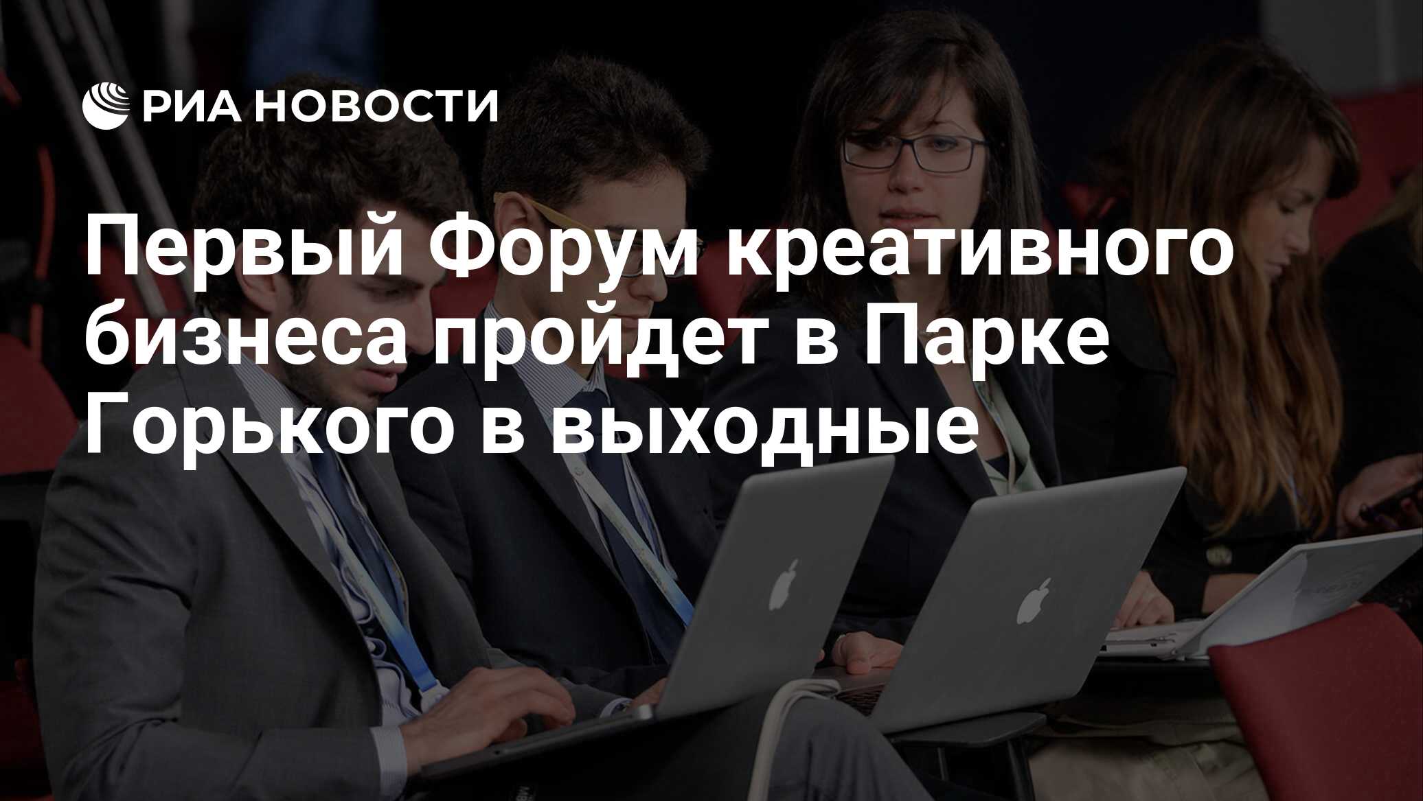 Первый Форум креативного бизнеса пройдет в Парке Горького в выходные - РИА  Новости, 08.09.2020