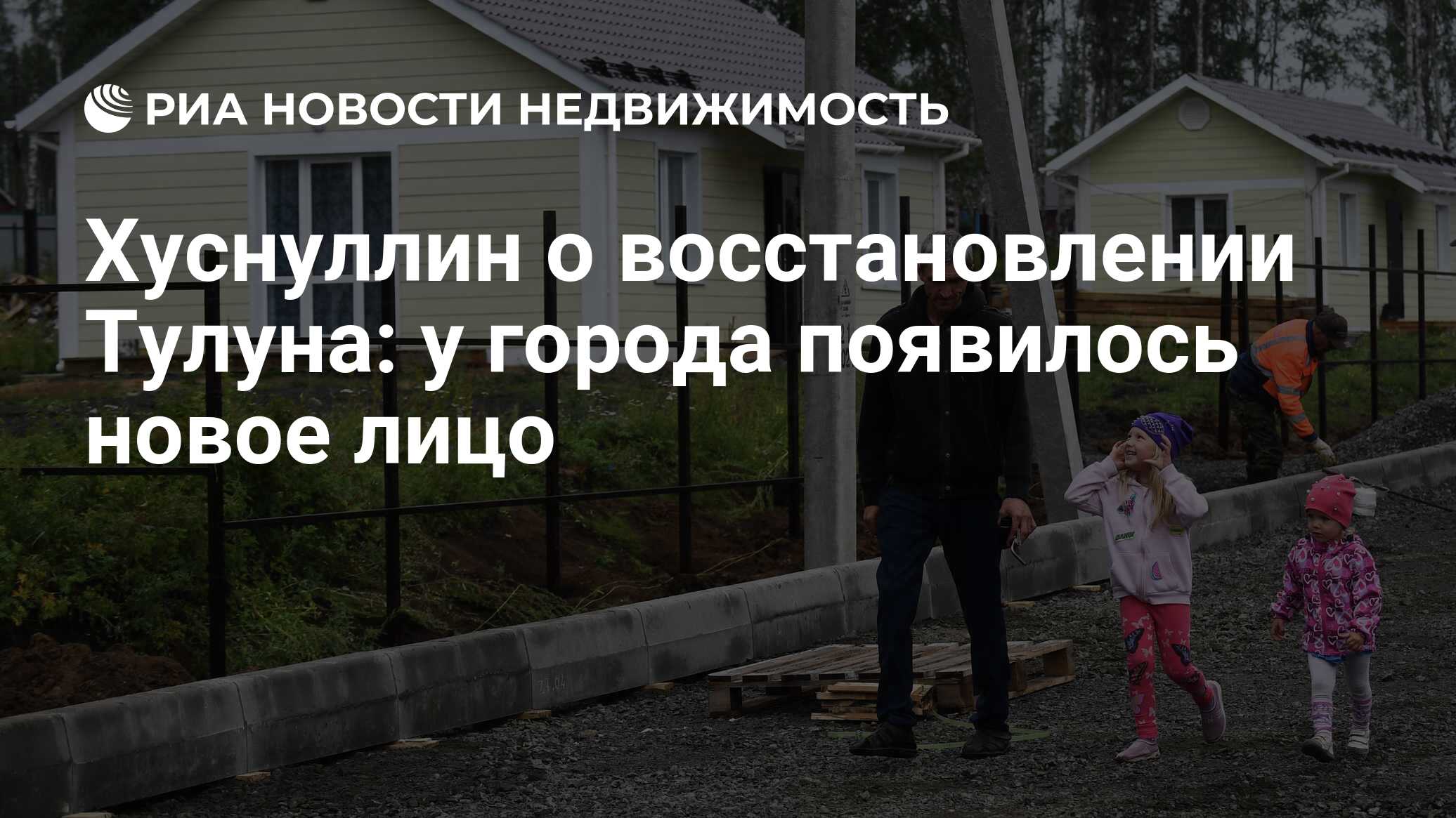 Хуснуллин о восстановлении Тулуна: у города появилось новое лицо -  Недвижимость РИА Новости, 08.09.2020