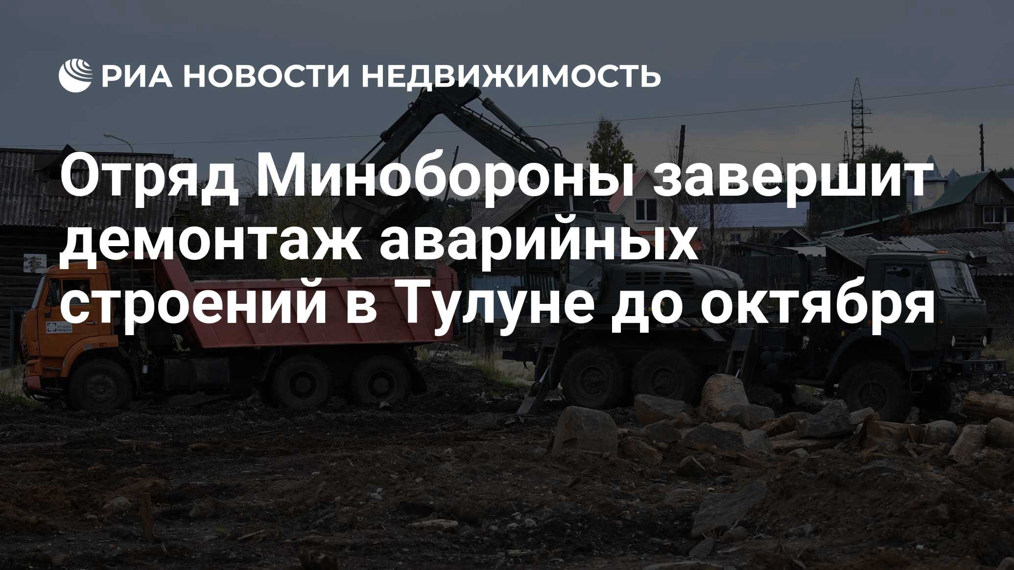 Отряд Минобороны завершит демонтаж аварийных строений в Тулуне до октября -  Недвижимость РИА Новости, 08.09.2020