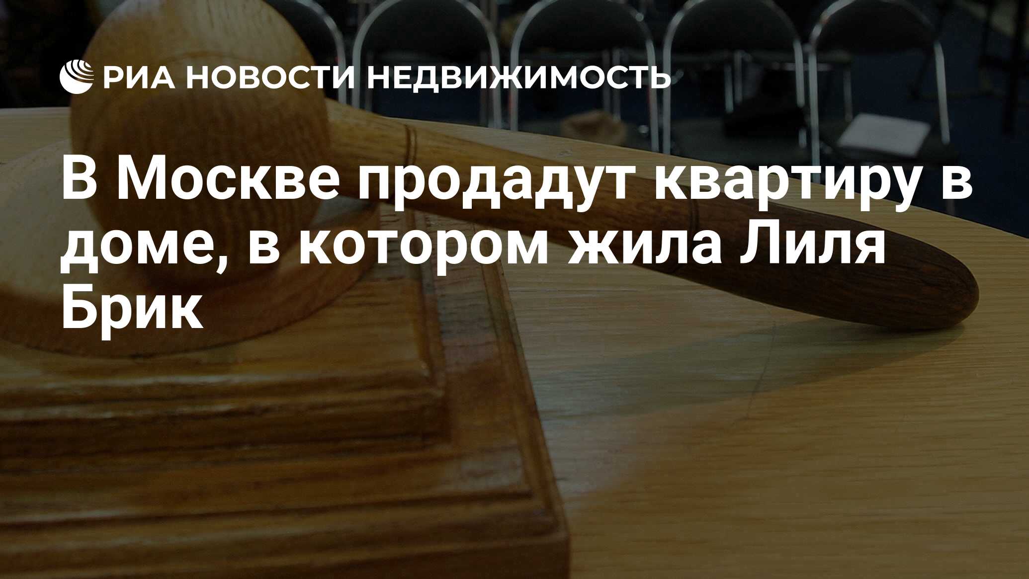 В Москве продадут квартиру в доме, в котором жила Лиля Брик - Недвижимость  РИА Новости, 09.09.2020