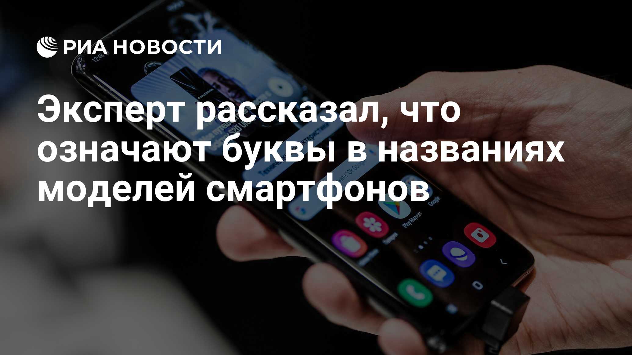 Эксперт рассказал, что означают буквы в названиях моделей смартфонов - РИА  Новости, 09.09.2020