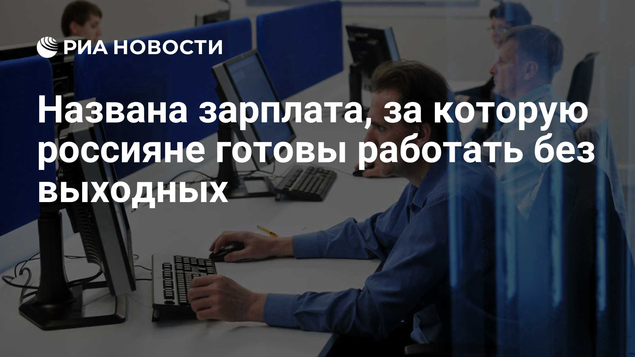 Названа зарплата, за которую россияне готовы работать без выходных - РИА  Новости, 09.09.2020