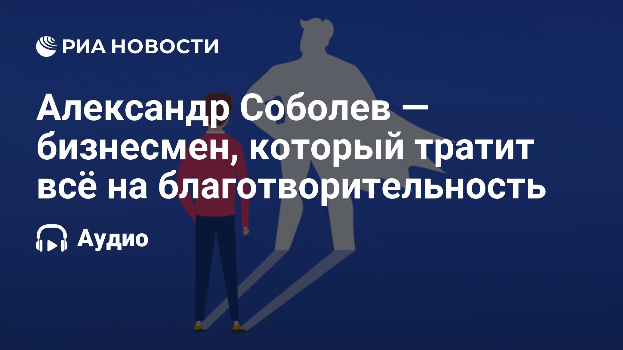 Александр Соболев — бизнесмен, который тратит всё на благотворительность -  РИА Новости, 16.09.2020