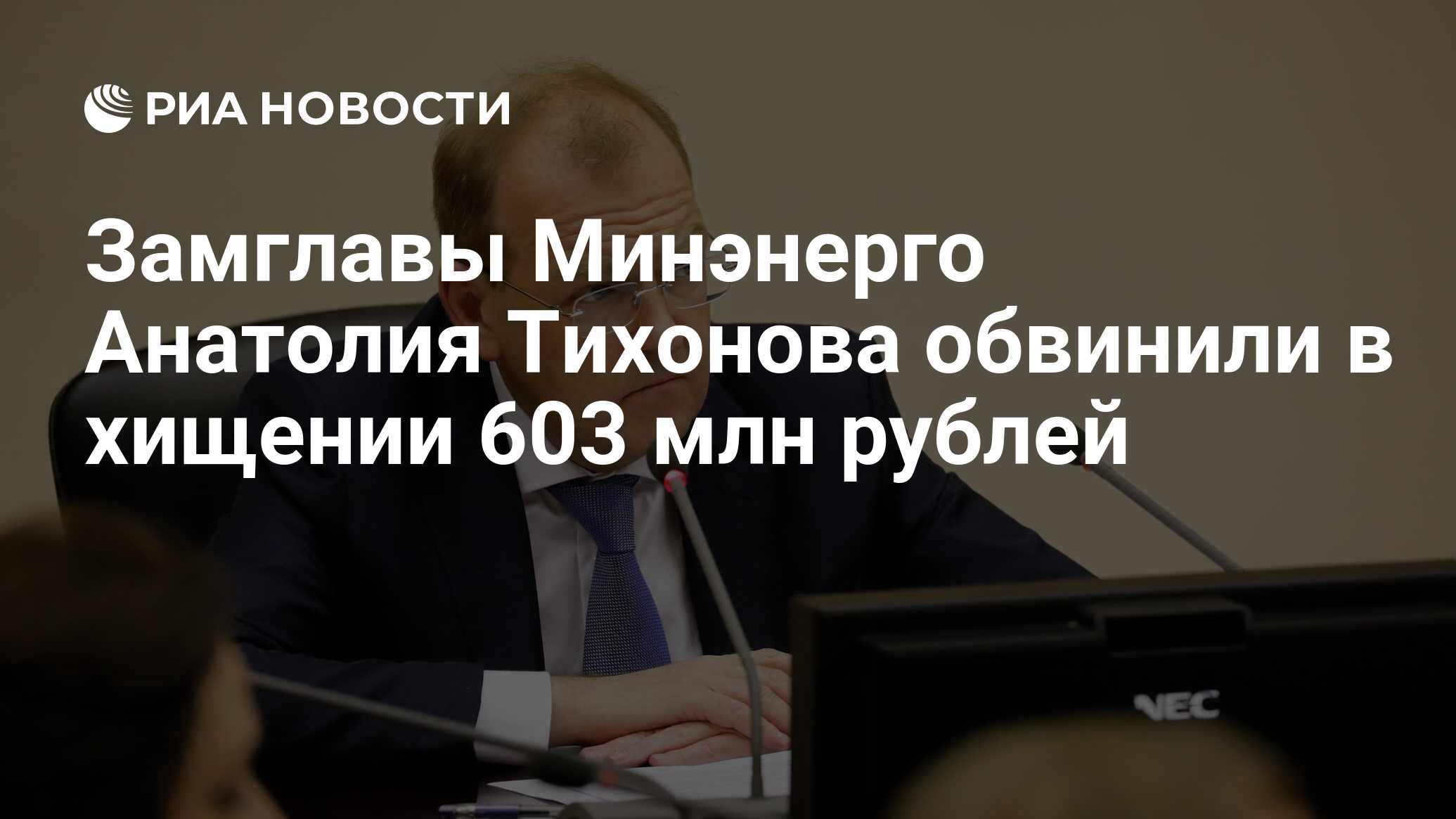 Замглавы Минэнерго Анатолия Тихонова обвинили в хищении 603 млн рублей -  РИА Новости, 09.09.2020