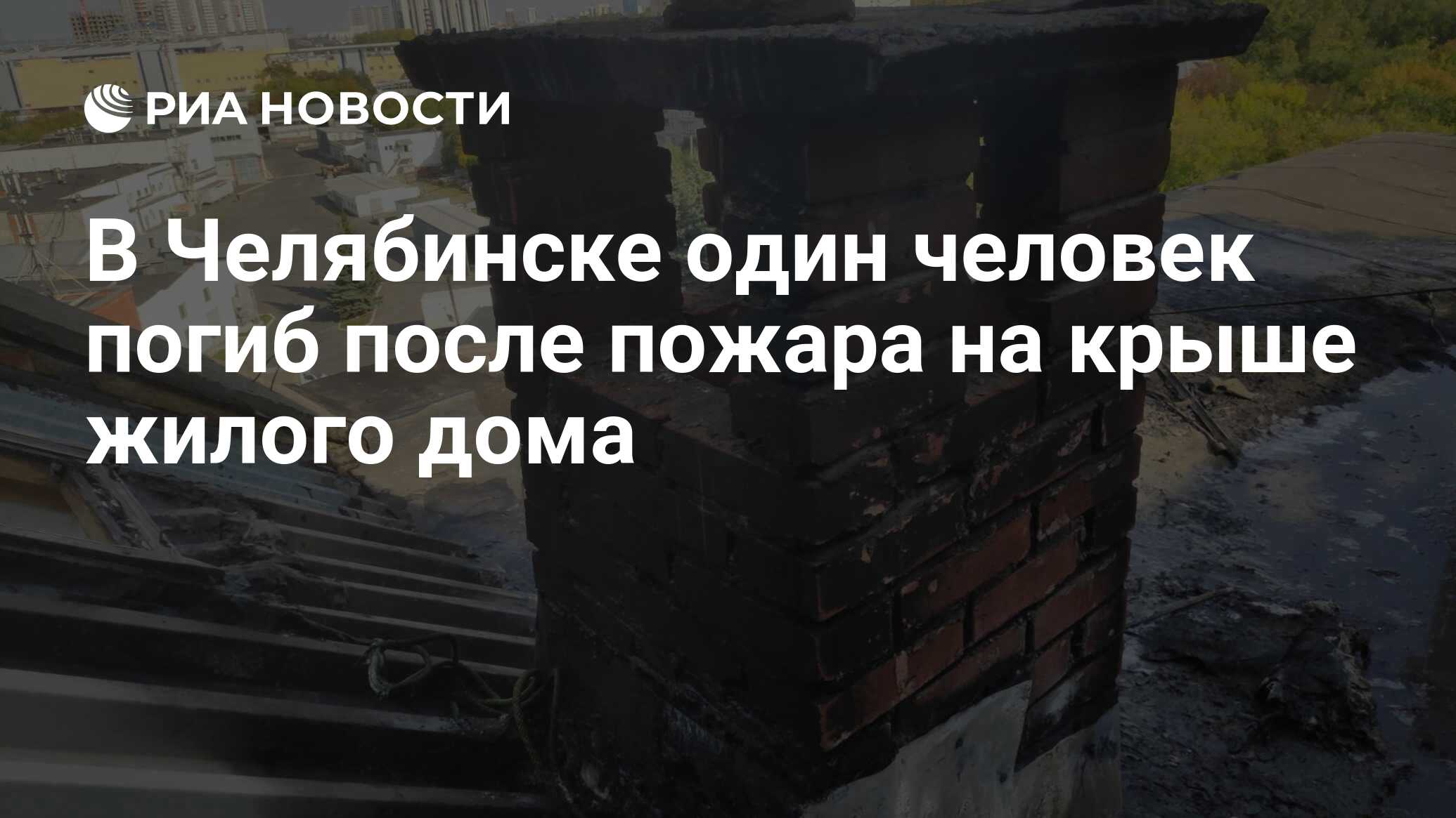 В Челябинске один человек погиб после пожара на крыше жилого дома - РИА  Новости, 09.09.2020