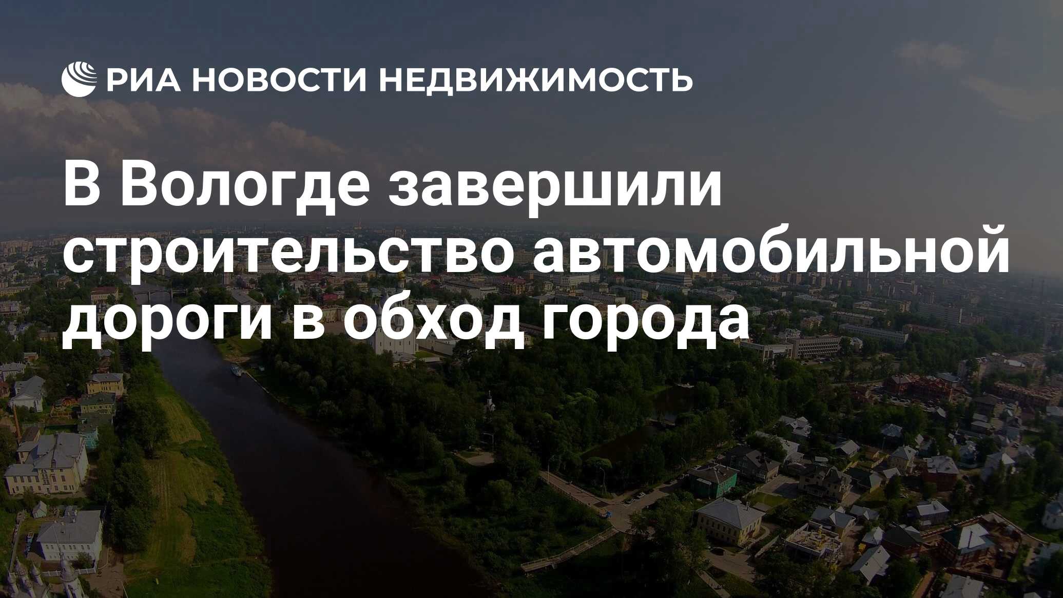 В Вологде завершили строительство автомобильной дороги в обход города -  Недвижимость РИА Новости, 10.09.2020