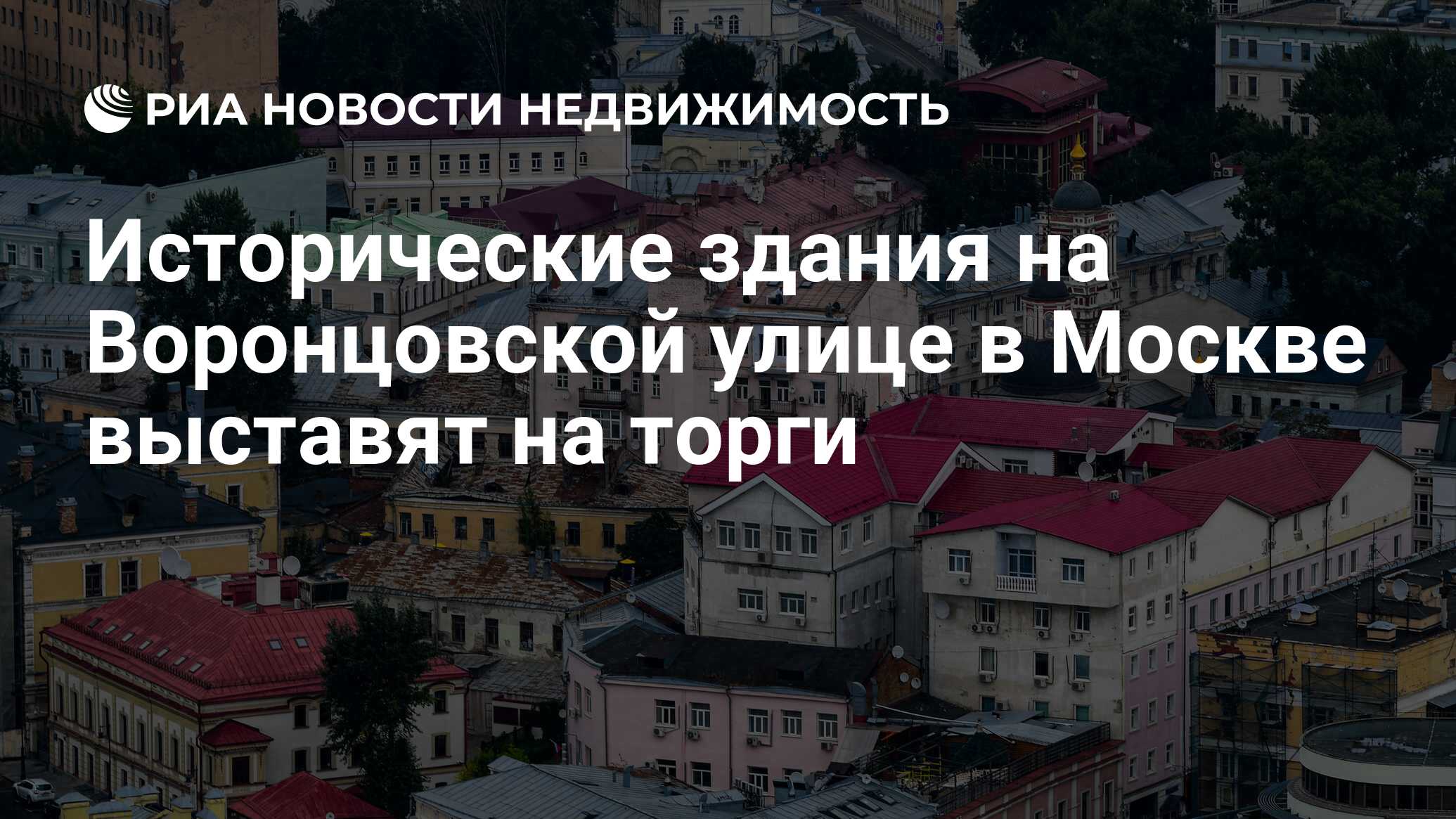 Исторические здания на Воронцовской улице в Москве выставят на торги -  Недвижимость РИА Новости, 09.09.2020