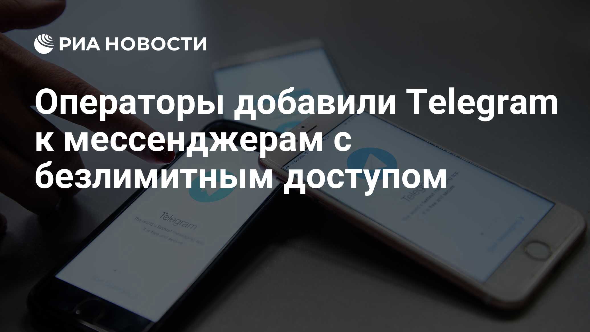 Операторы добавили Telegram к мессенджерам с безлимитным доступом - РИА  Новости, 09.09.2020