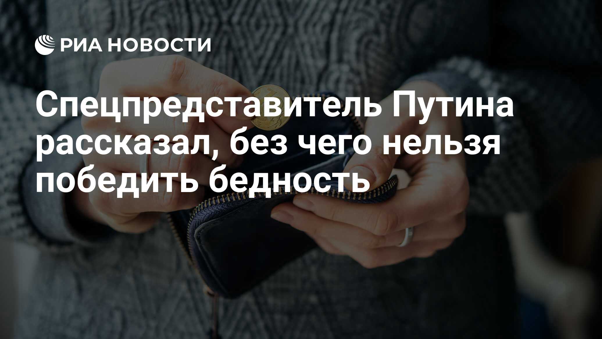 Спецпредставитель Путина рассказал, без чего нельзя победить бедность - РИА  Новости, 09.09.2020