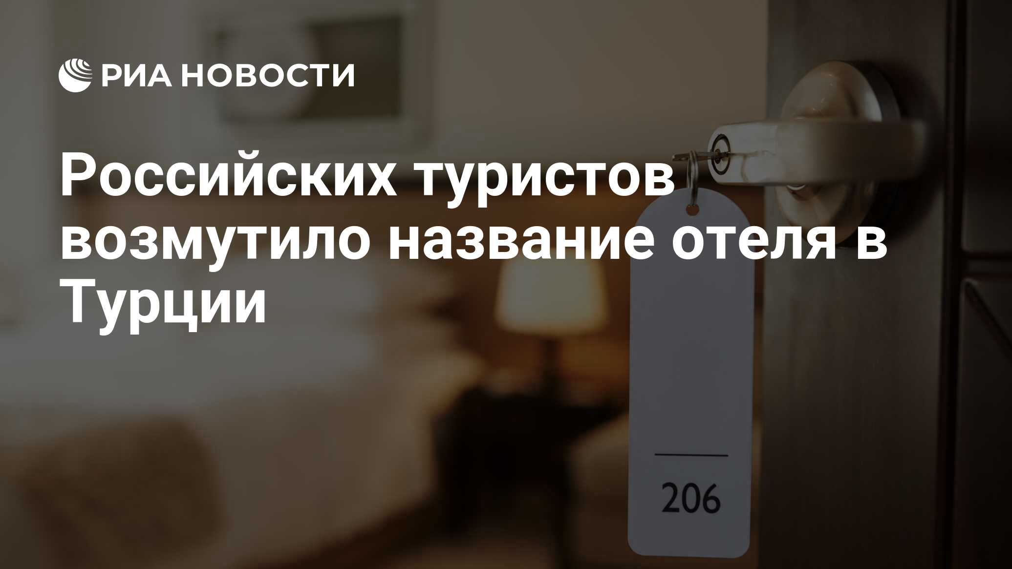 Российских туристов возмутило название отеля в Турции - РИА Новости,  10.09.2020