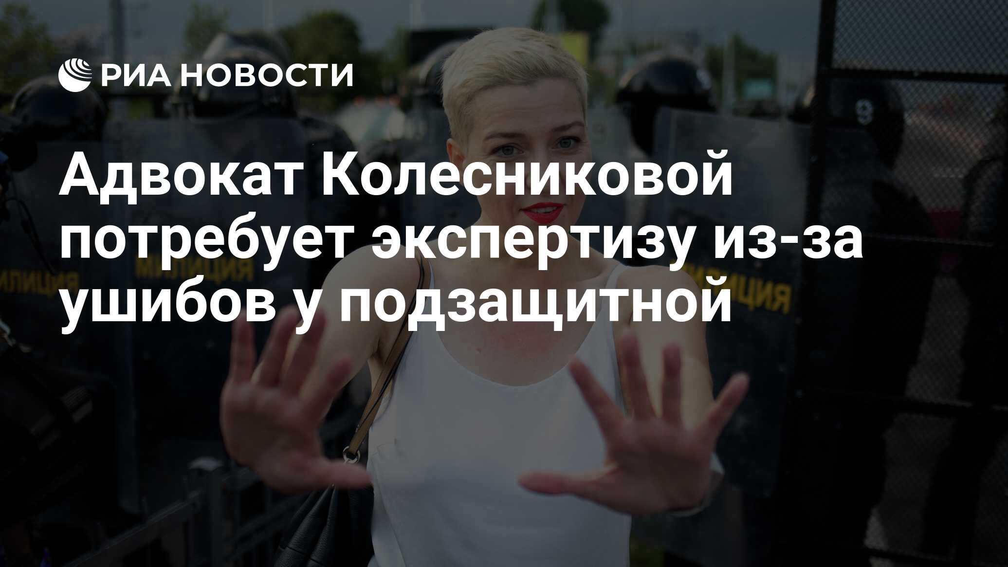 Адвокат Колесниковой потребует экспертизу из-за ушибов у подзащитной - РИА  Новости, 10.09.2020