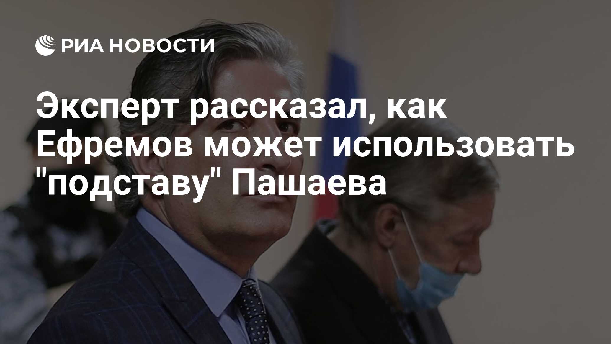 Эксперт рассказал, как ефремов может использовать 