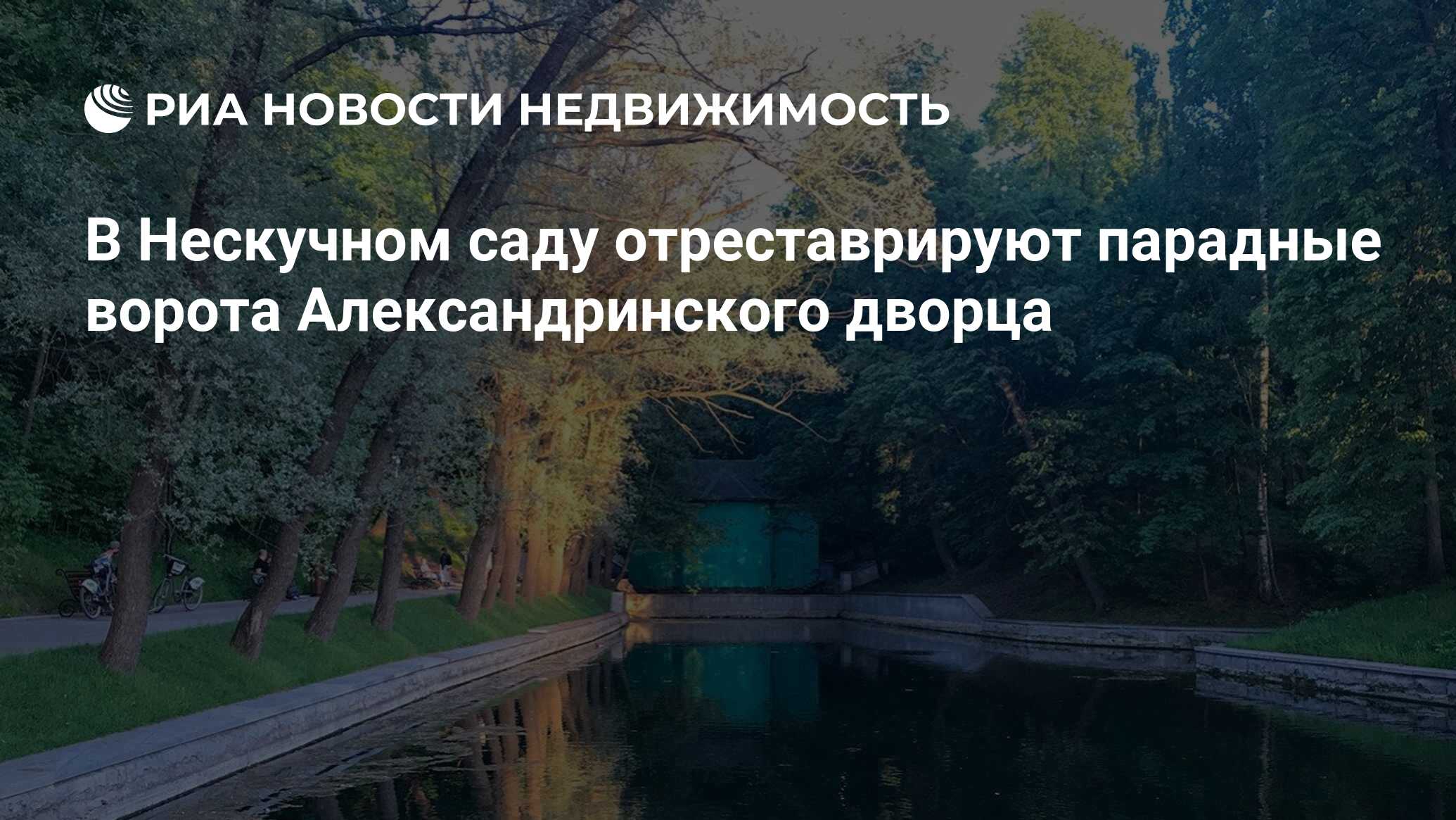 В Нескучном саду отреставрируют парадные ворота Александринского дворца -  Недвижимость РИА Новости, 10.09.2020