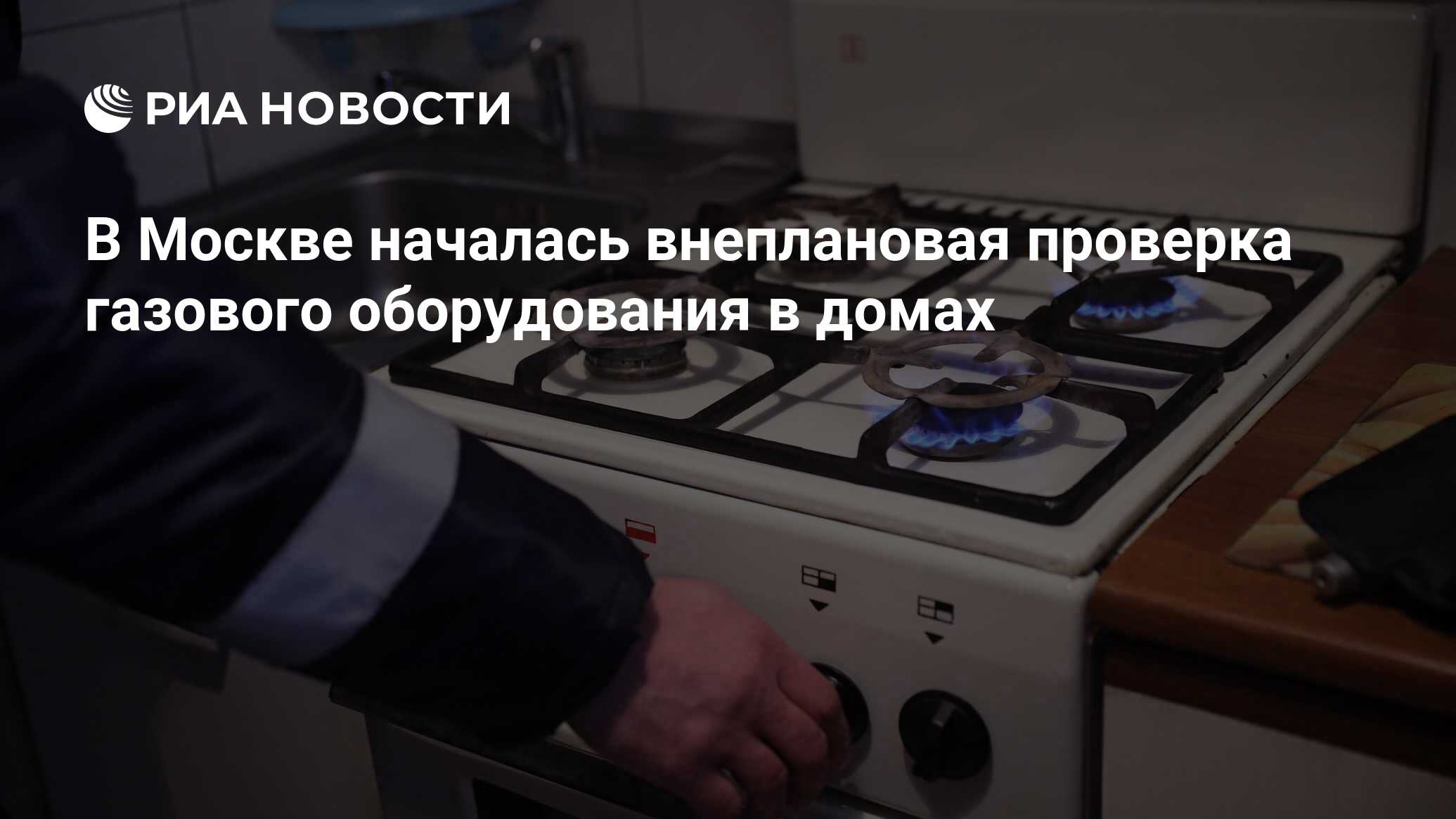 В Москве началась внеплановая проверка газового оборудования в домах - РИА  Новости, 10.09.2020