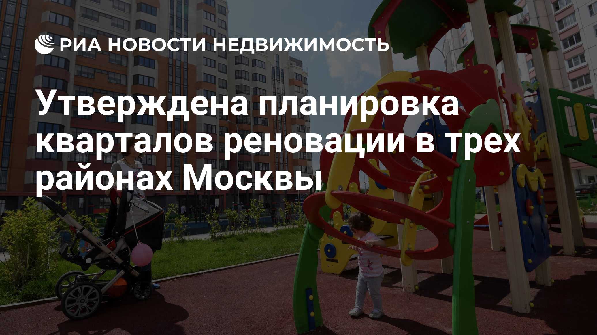 Утверждена планировка кварталов реновации в трех районах Москвы -  Недвижимость РИА Новости, 10.09.2020