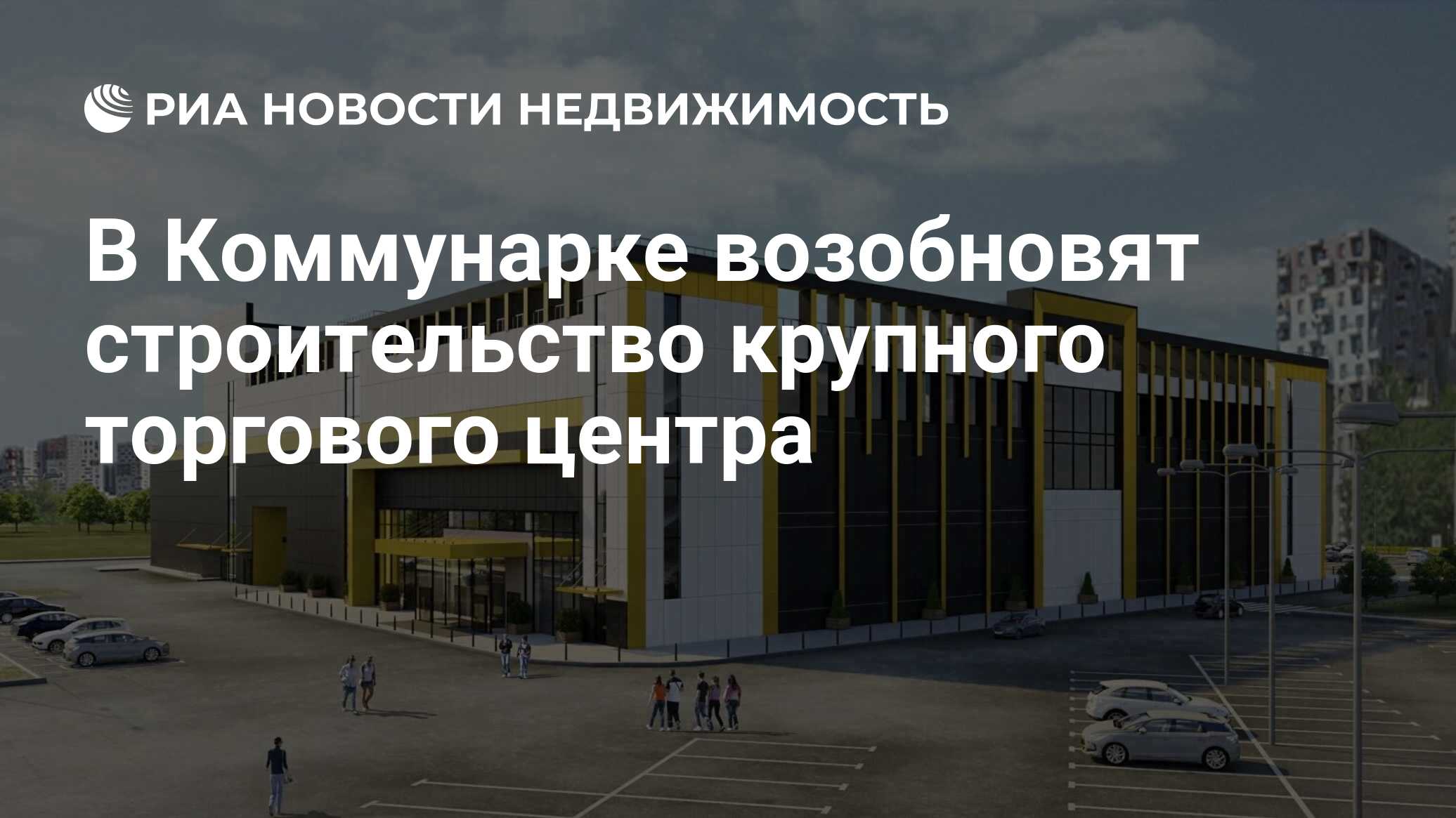 В Коммунарке возобновят строительство крупного торгового центра -  Недвижимость РИА Новости, 10.09.2020